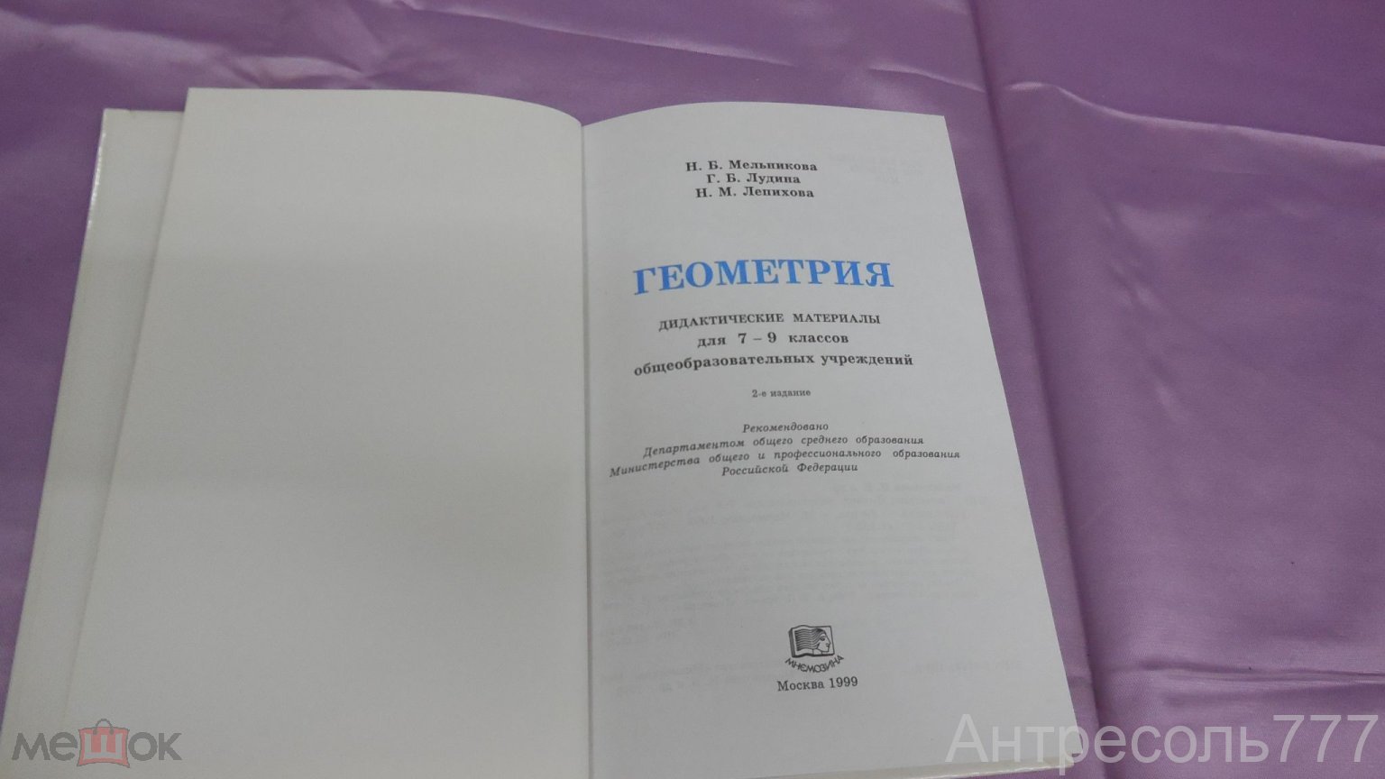 Книга Н. Мельникова Г. Лудина Н. Лепихова Геометрия Дидактические материалы  для 7-9 классов 1999 К83 (торги завершены #295251148)