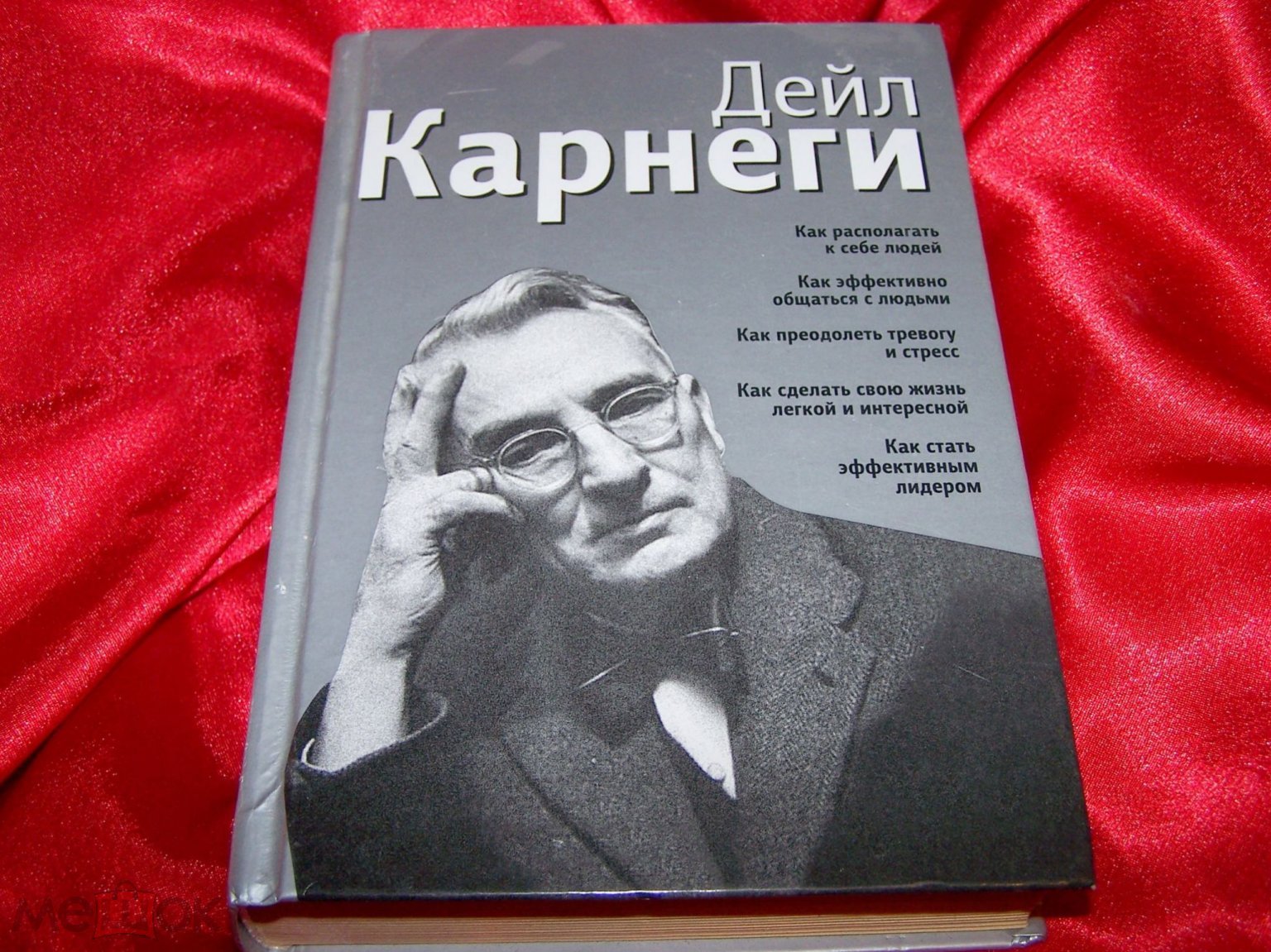 Дейл Карнеги 