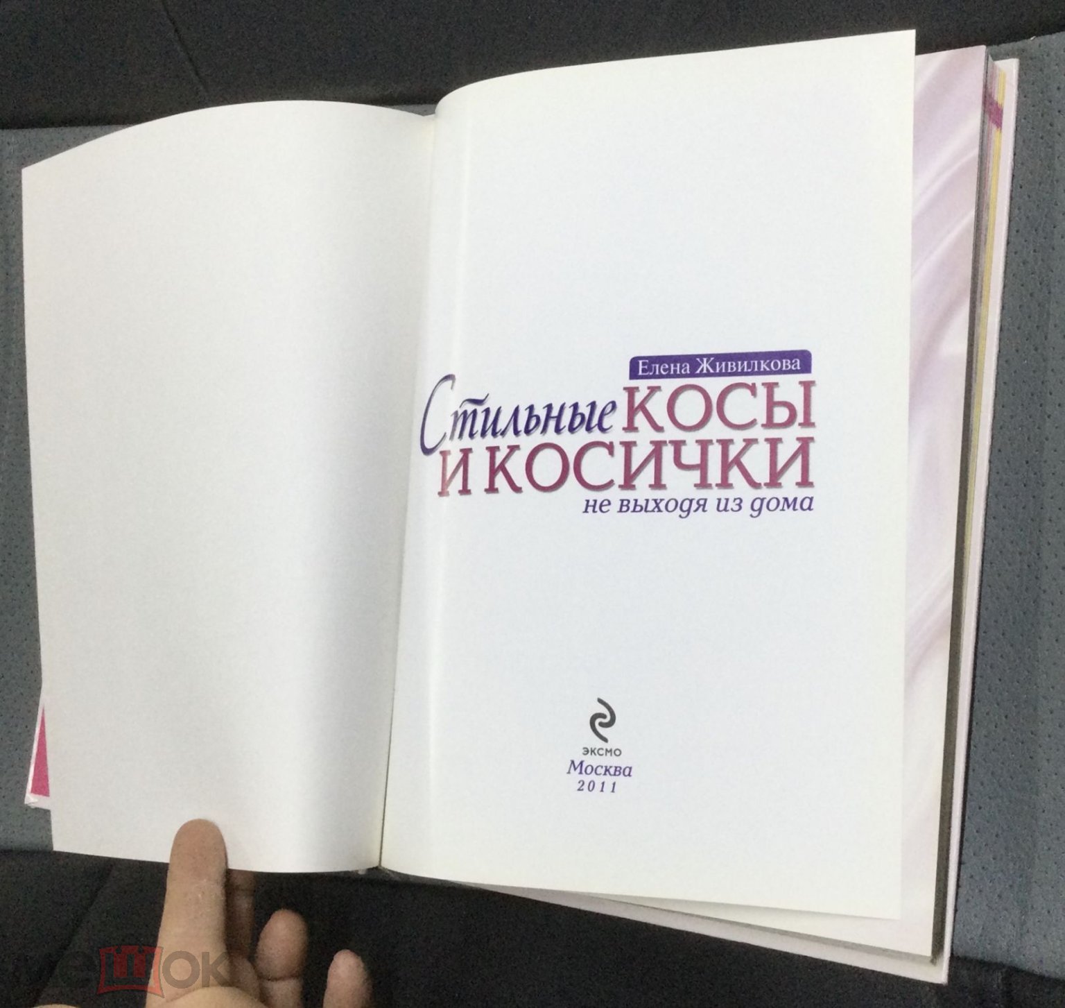 РЕДКАЯ Книга Елена Живилкова. Стильные косы и косички не выходя из дома.  2011 г.