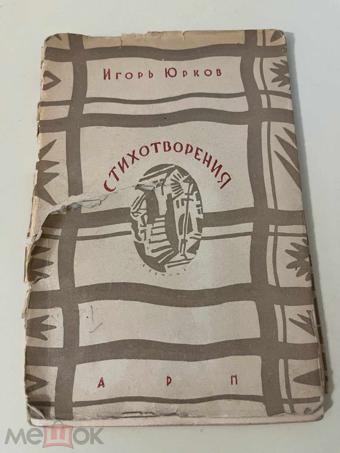 Юрков, И. Стихотворения АРП, 1929г РЕДКОСТЬ ТУРЧИНСКИЙ