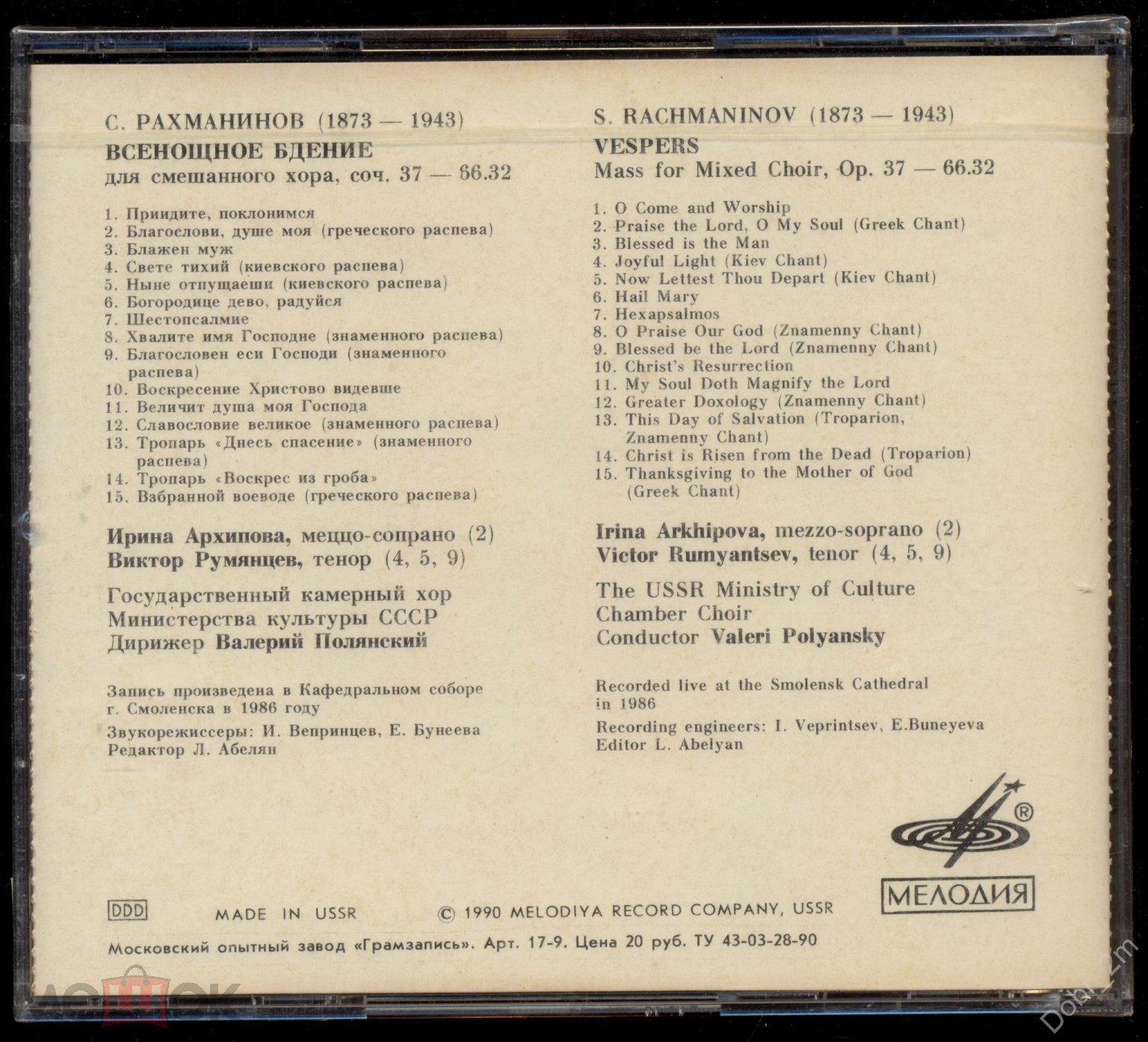 С. РАХМАНИНОВ‐ Всенощное Бдение, Соч. 37 Валерий Полянский 1990 МЕЛОДИЯ  СССР SUCD 10-00105 ЗАПЕЧАТАН