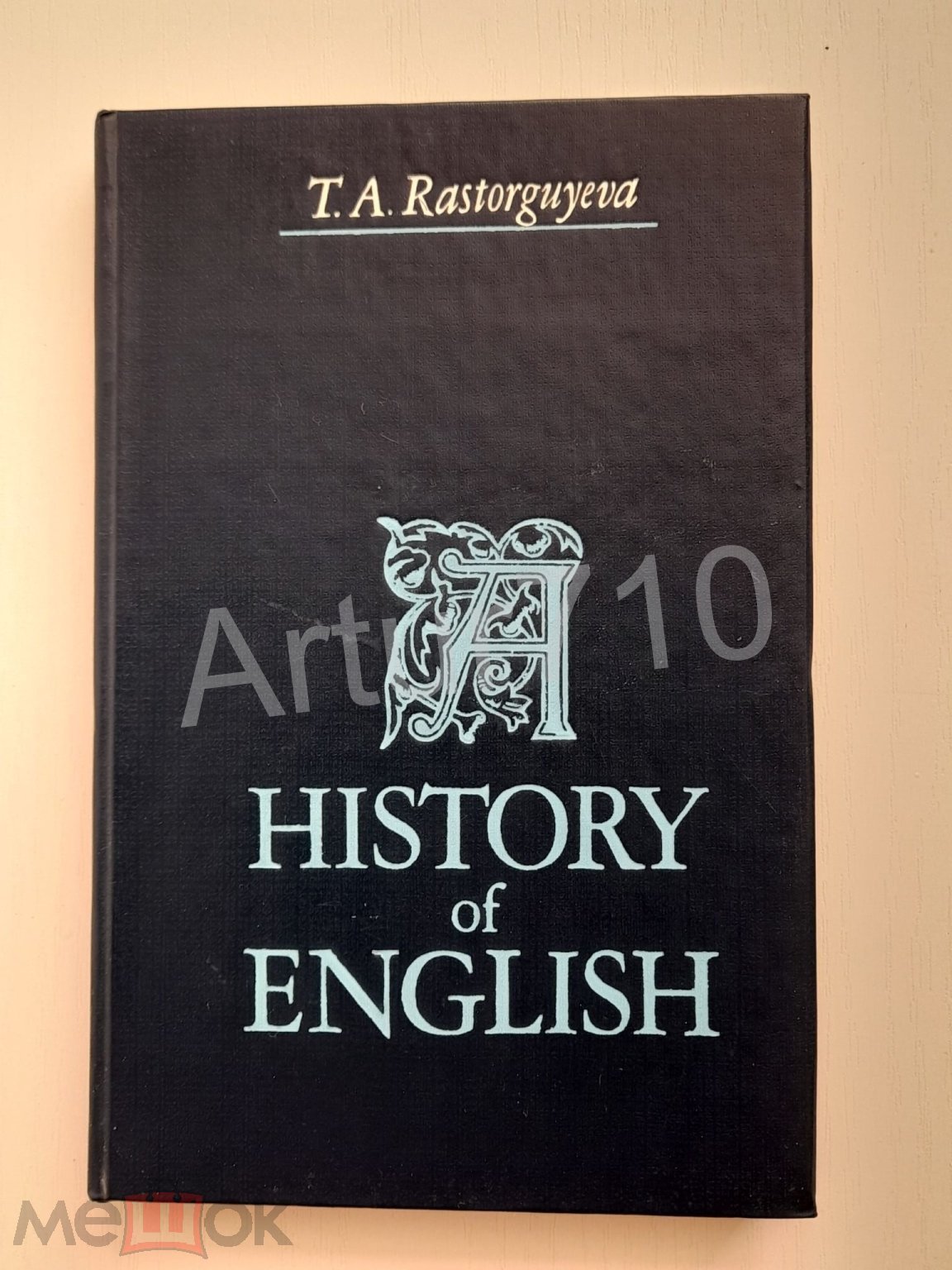 Учебник. История английского языка. History of English. Расторгуева Т.А.