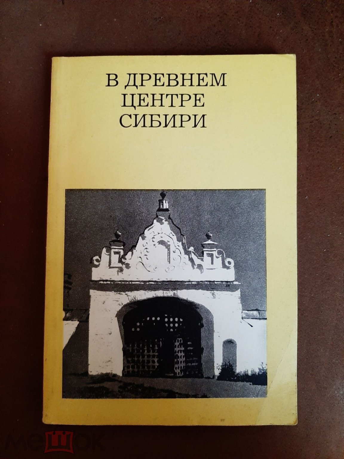 В древнем центре Сибири. Заварихин. Ембаево. Ярково. Кутарбитка. Сабанаки.  Тобольск. Вагай. Абалак