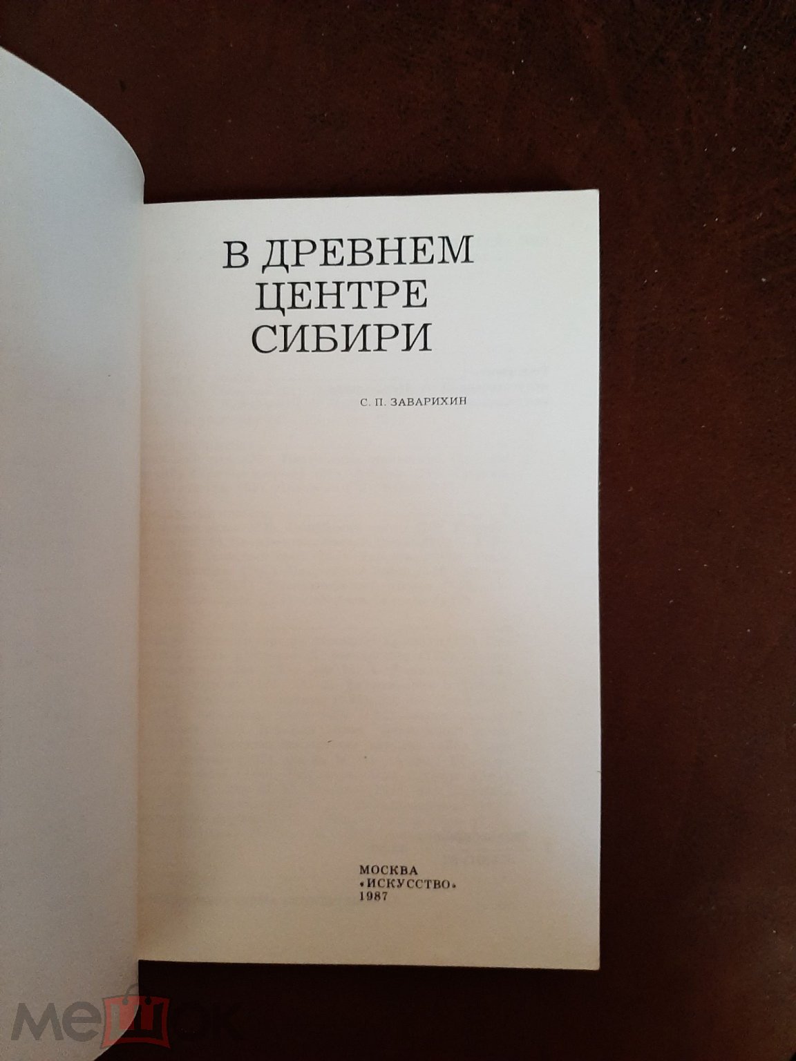 В древнем центре Сибири. Заварихин. Ембаево. Ярково. Кутарбитка. Сабанаки.  Тобольск. Вагай. Абалак