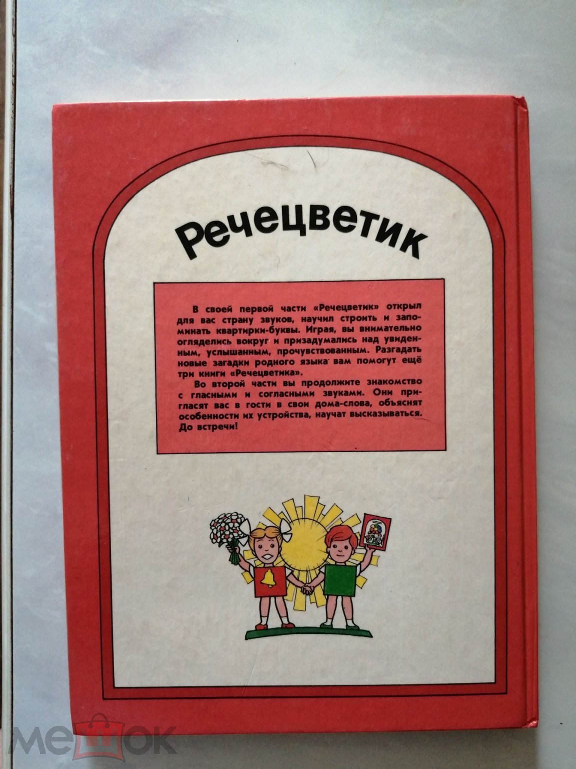 Г Ванюхина. Речеыветик. Занимательное пособие для дошкольников. Книга 1.  Худ Кирпиков Екатеринбург .