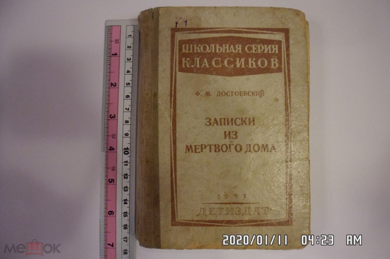 Книга Ф.М. Достоевский Записки из мертвого дома 1935 Детиздат