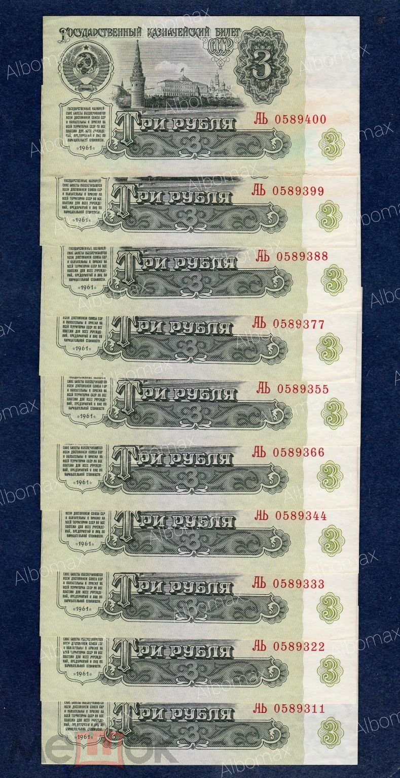 3 рубля СССР 1961 год XF/aUNC (серия АЬ) ПАРНЫЕ ЦИФРЫ В КОНЦЕ НОМЕРА