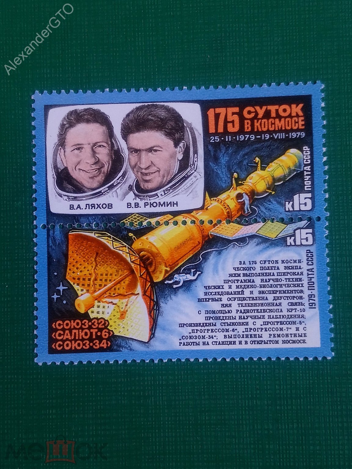 СССР 1979 Космос Космонавт Союз Ляхов Рюмин 15 Суток П/с MNH OG (267) 6  (торги завершены #295658630)