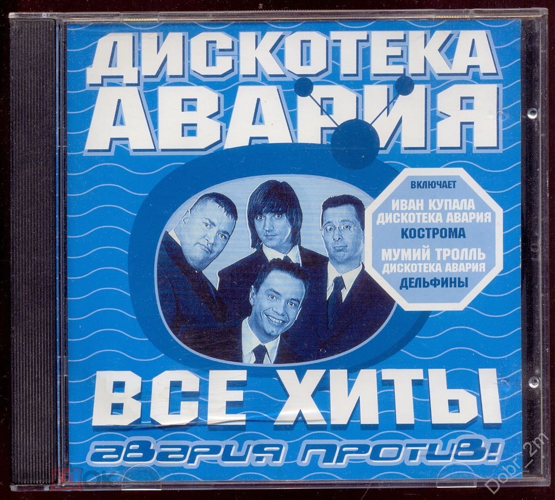 ДИСКОТЕКА АВАРИЯ Авария Против! Все Хиты 2000 лиц. АРС Records – АРС  057-2000 (лот В)