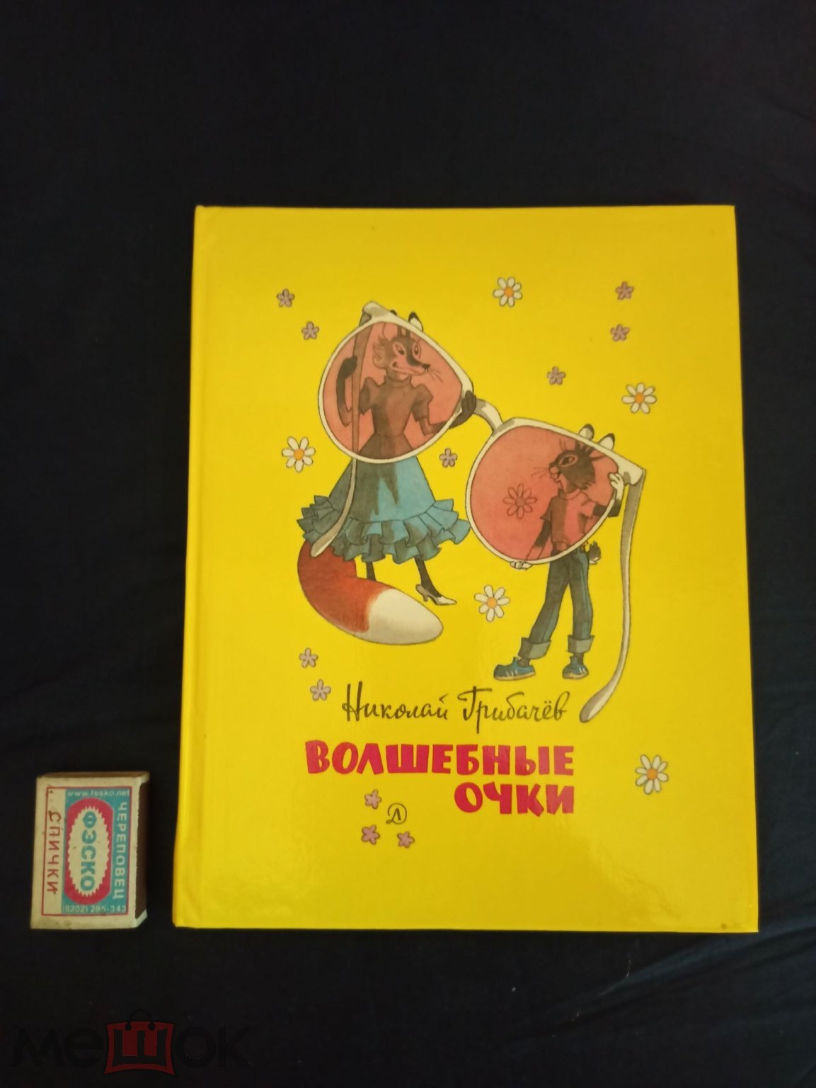 Грибачёв Николай. Волшебные очки. Рис. Г. Валька. Изд. Детская литература,  Москва, 1986 год. (торги завершены #295697466)