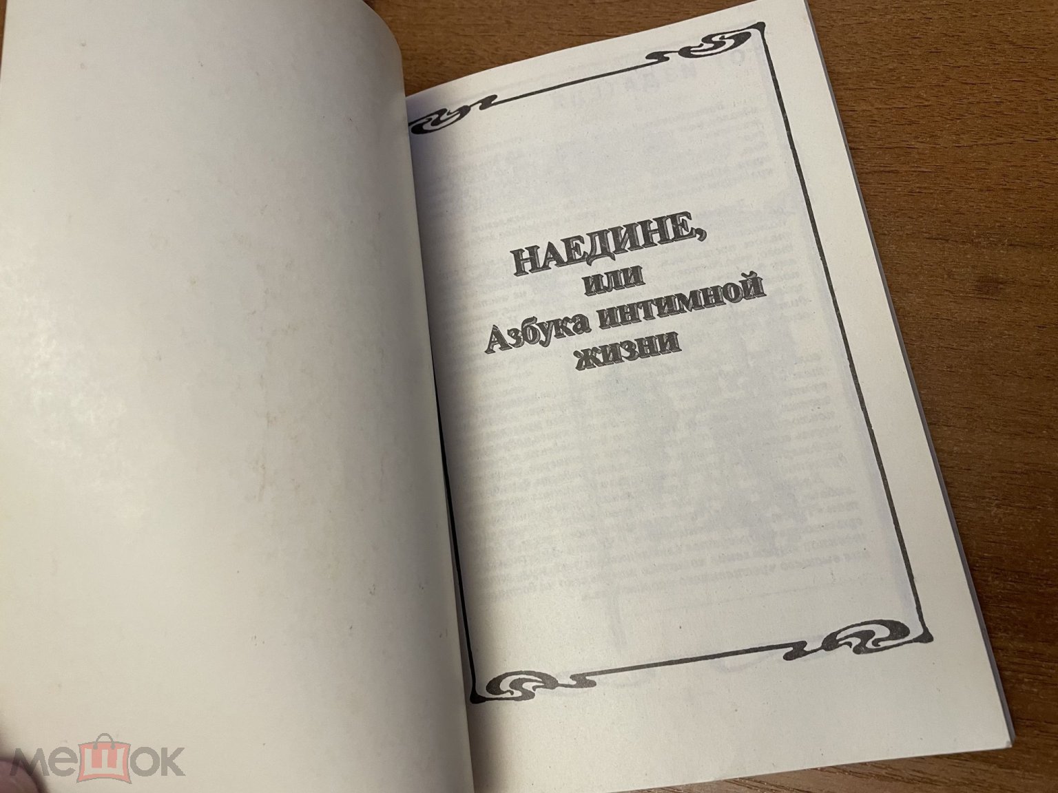 1991 мосгорпечать наедине или азбука интимной жизни эротика 174 стр