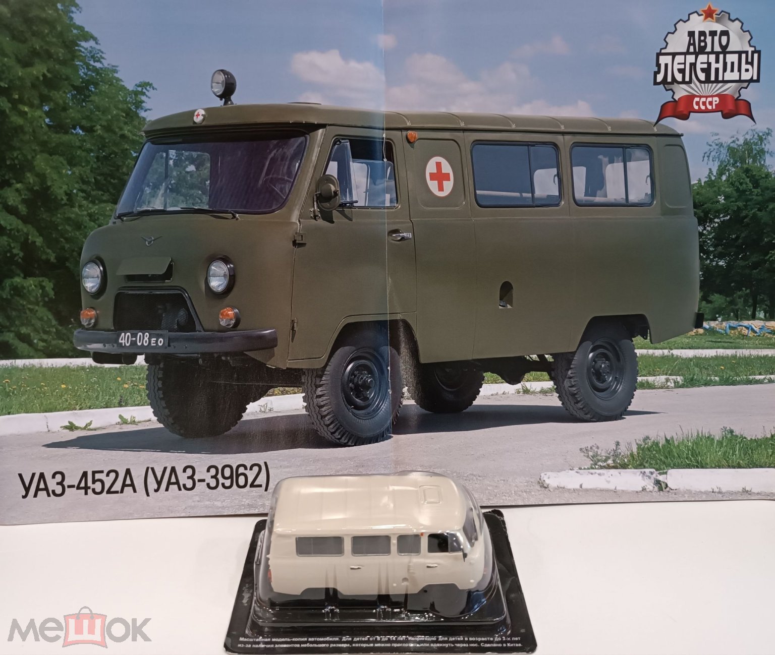 АВТОЛЕГЕНДЫ СССР №15 УАЗ 452В/452А