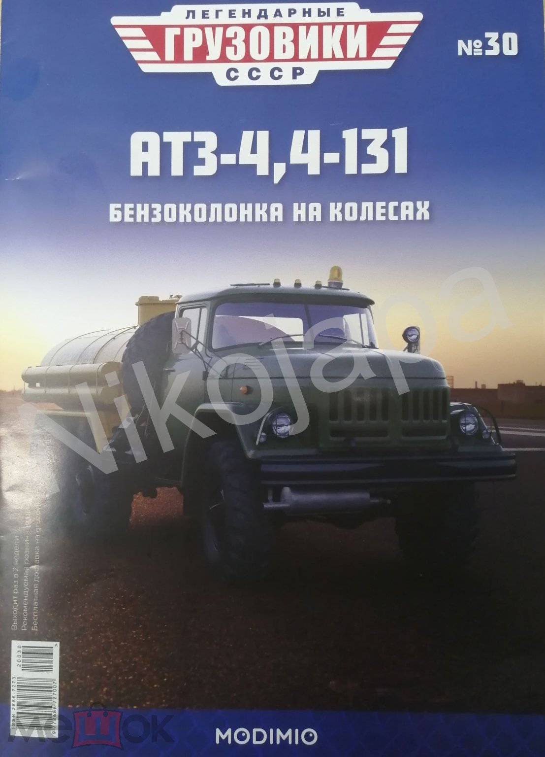 АТЗ-4,4-131 №30 Легендарные Грузовики СССР Modimio Журнал от модели 1:43 МСК