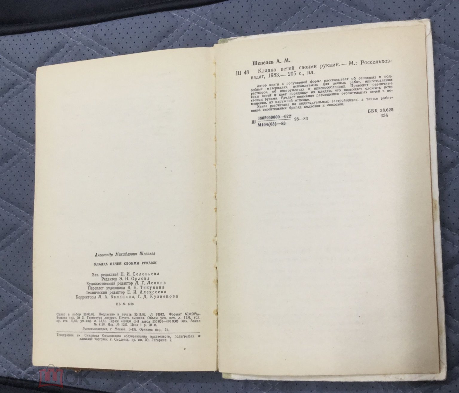 Книга В.Шепелев. Кладка печей своими руками. 1983 г.