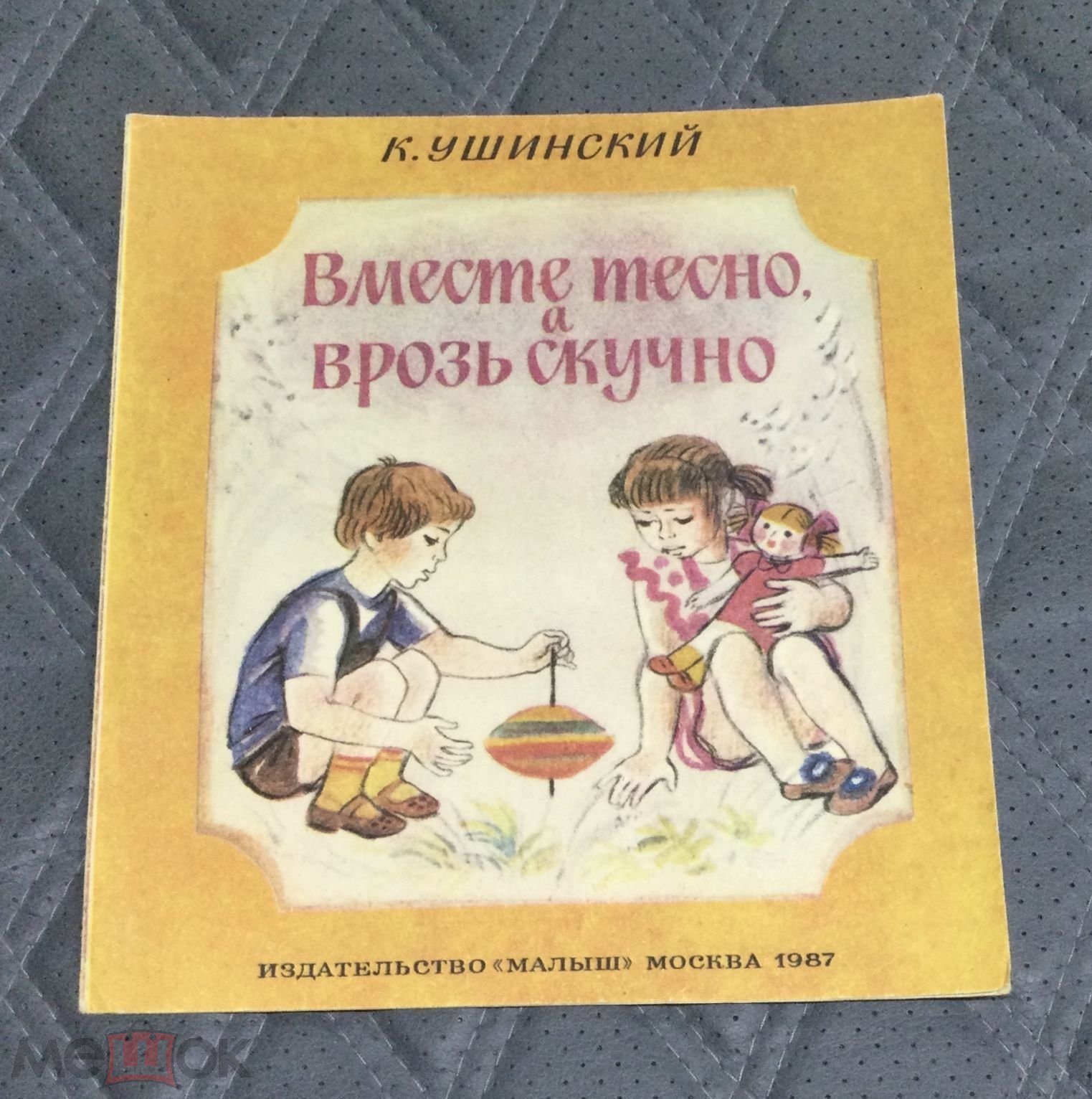 Книга К.Ушинский. Вместе тесно, а врозь скучно. 1987 г. Художник Т.Соловьева