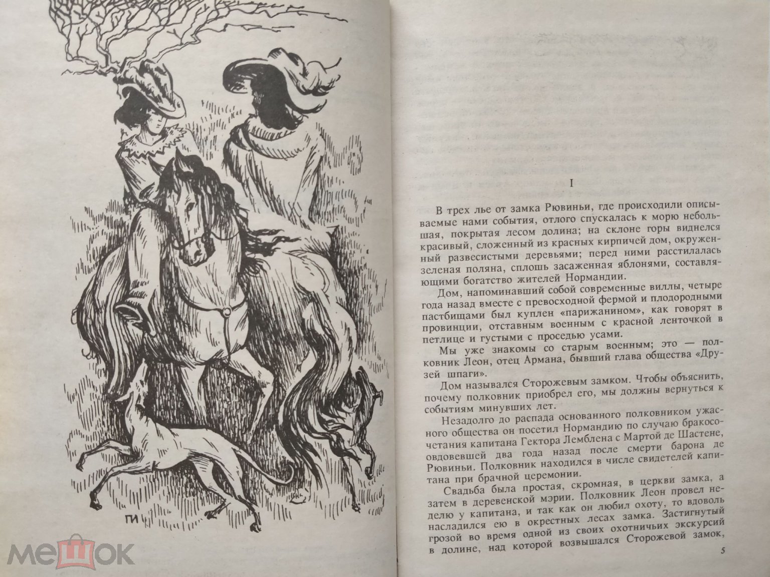 Понсон дю Террайль П.А.Тайны Парижа. В 2-х книгах.-Ставрополь.:Кавказский  край, 1993.