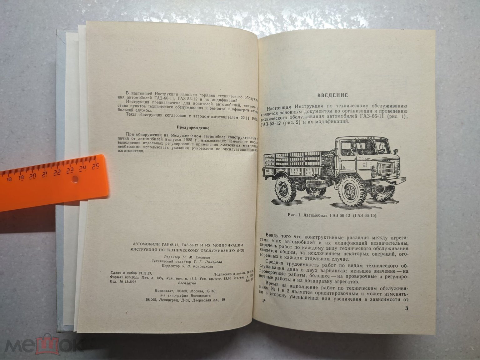 Автомобили ГАЗ-66-11, ГАЗ-53-12 и их модификации. 1988 год. Воениздат.  Министерство Обороны СССР (торги завершены #295872749)