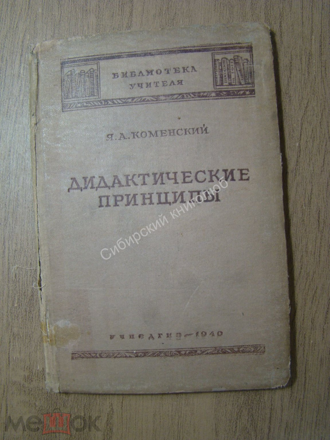 Коменский, Я.А. Дидактические принципы. Учпедгиз - 1940 г.