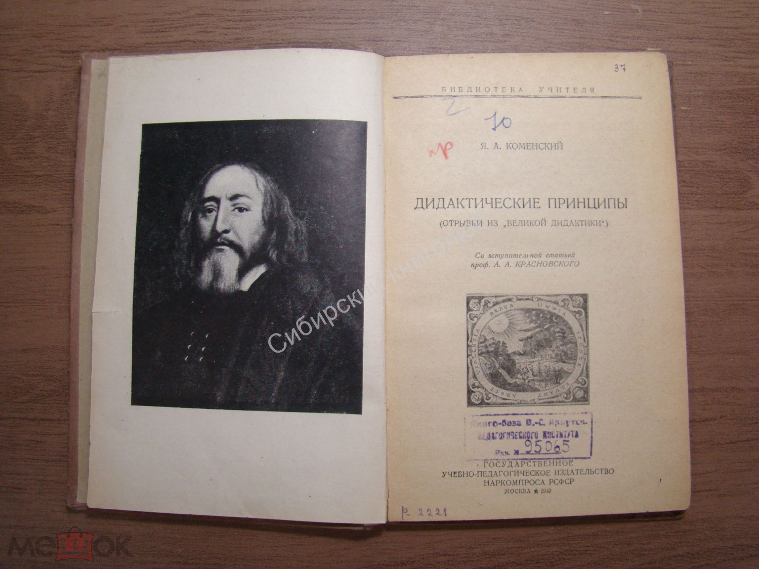 Коменский, Я.А. Дидактические принципы. Учпедгиз - 1940 г.