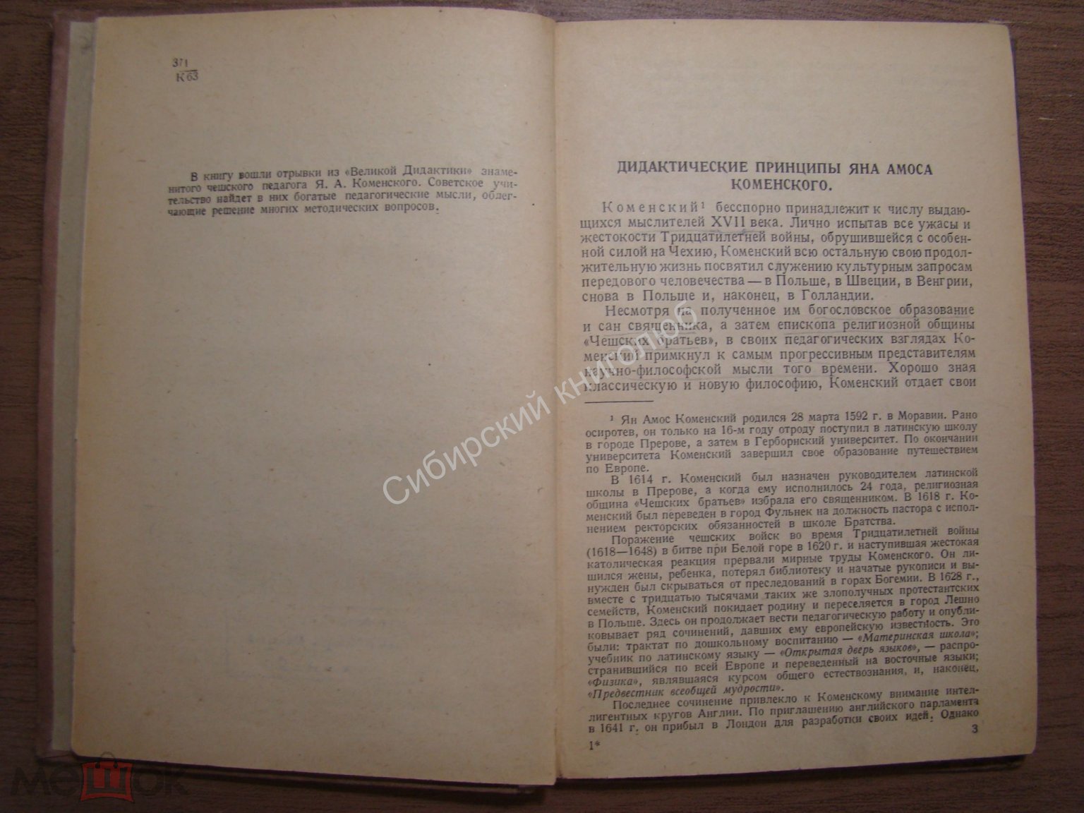 Коменский, Я.А. Дидактические принципы. Учпедгиз - 1940 г.