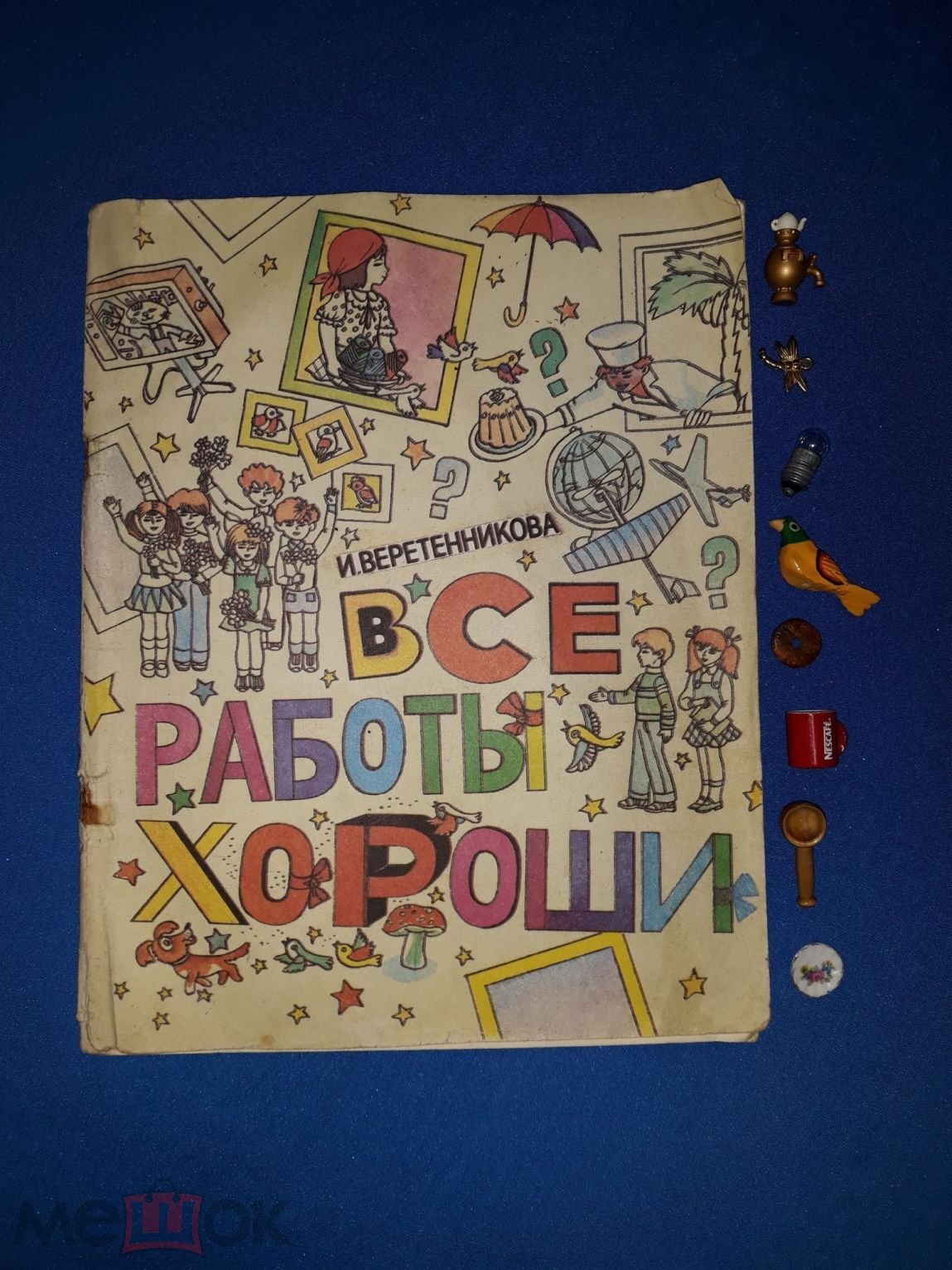 Все работы хороши. И. Г. Веретенникова. Изд. Ташкент , 1990 г. (торги  завершены #295989869)