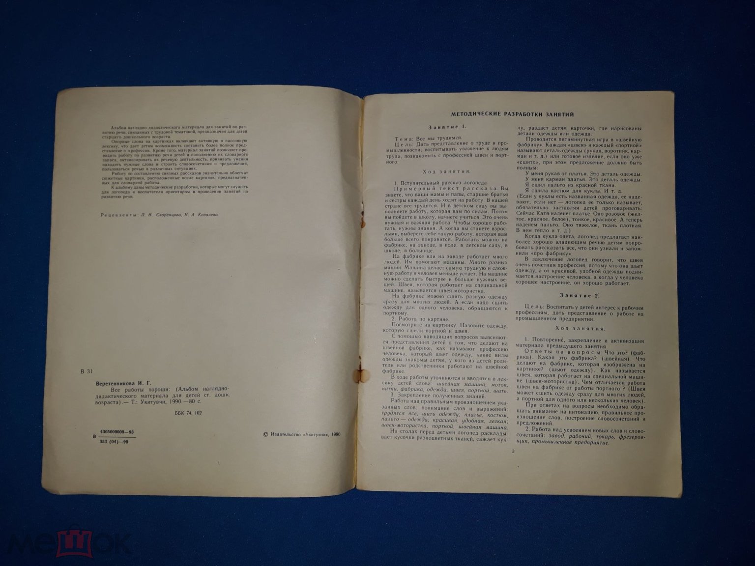 Все работы хороши. И. Г. Веретенникова. Изд. Ташкент , 1990 г.