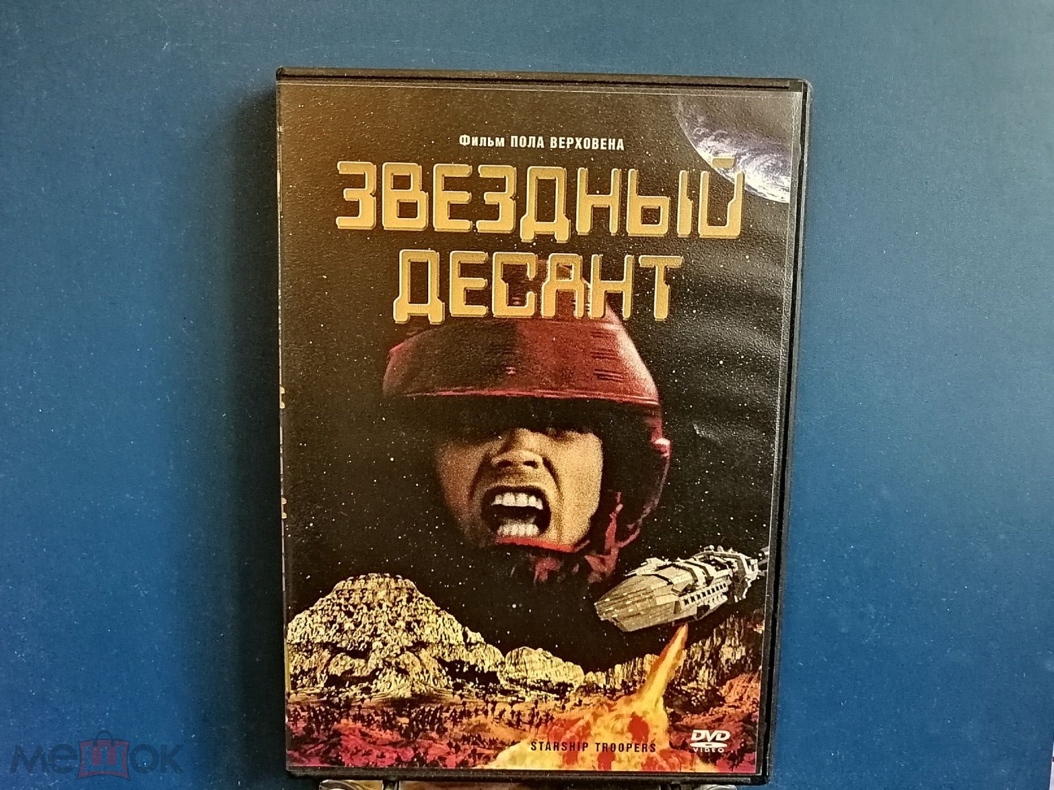 ДВД, DVD, кино, фильм, Звёздный десант, фантастика, приключения, США,  лицензия