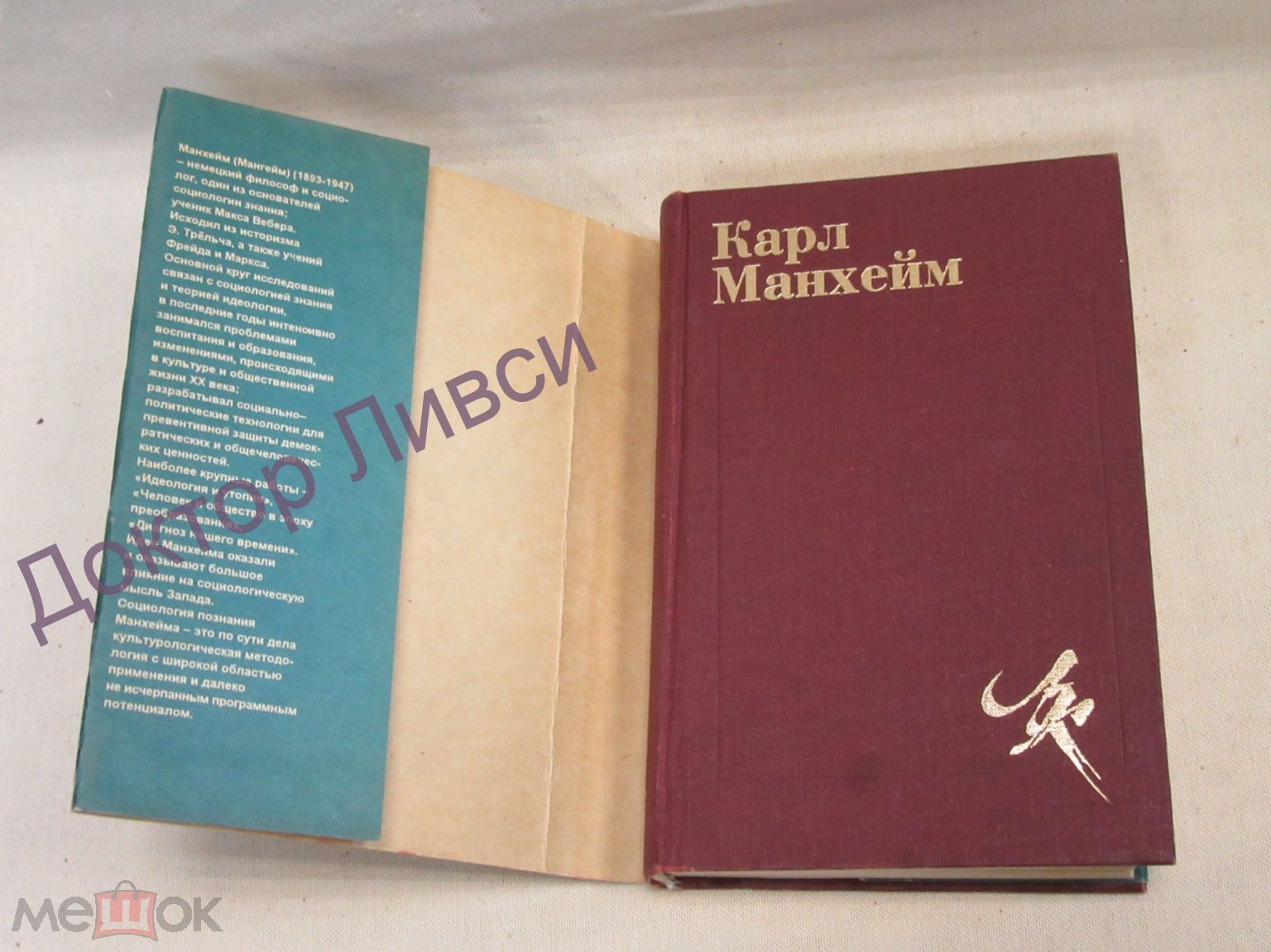 Манхейм Карл. Диагноз нашего времени. М., 1994 / пк-42 - Омск