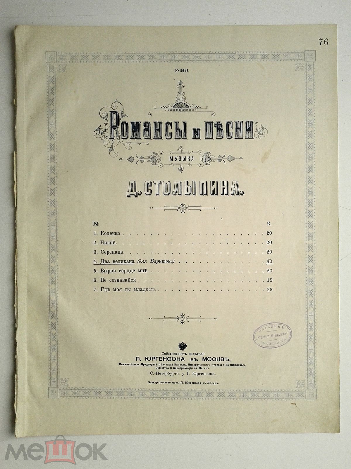 1901 г. Ноты Столыпин Два великана Романс Лермонтов Издатель Юргенсон Штамп  Симбирск Семья и школа