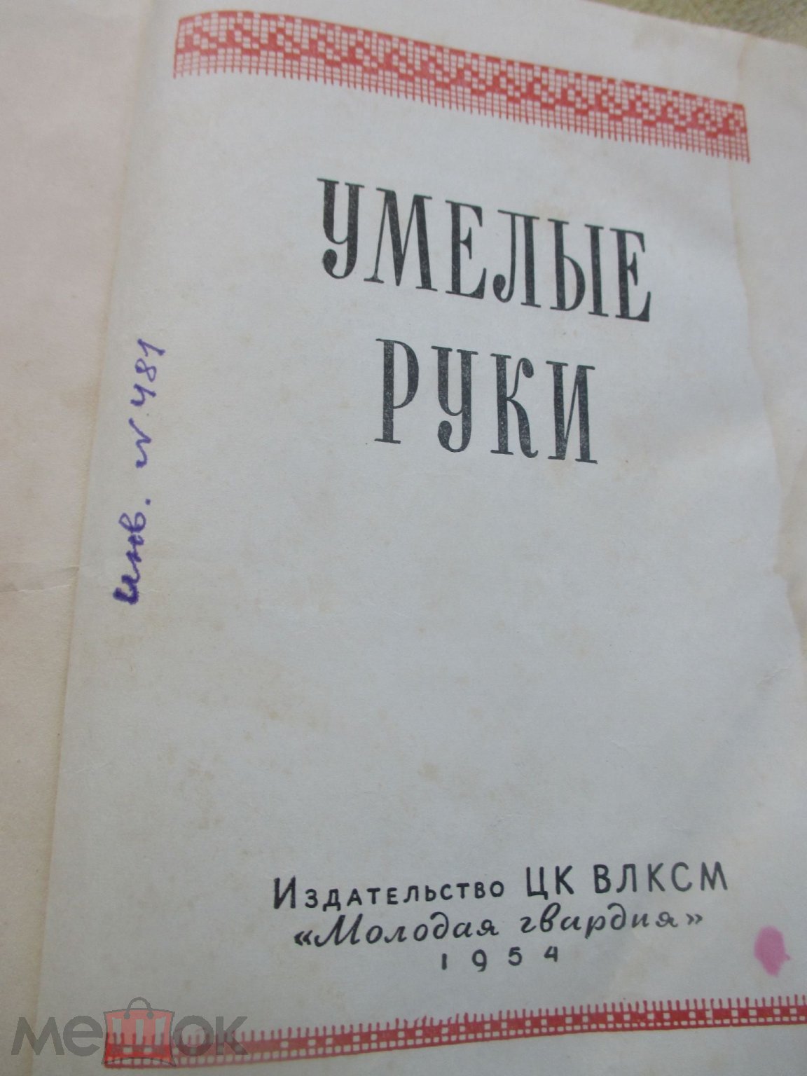 УМЕЛЫЕ РУКИ 1954