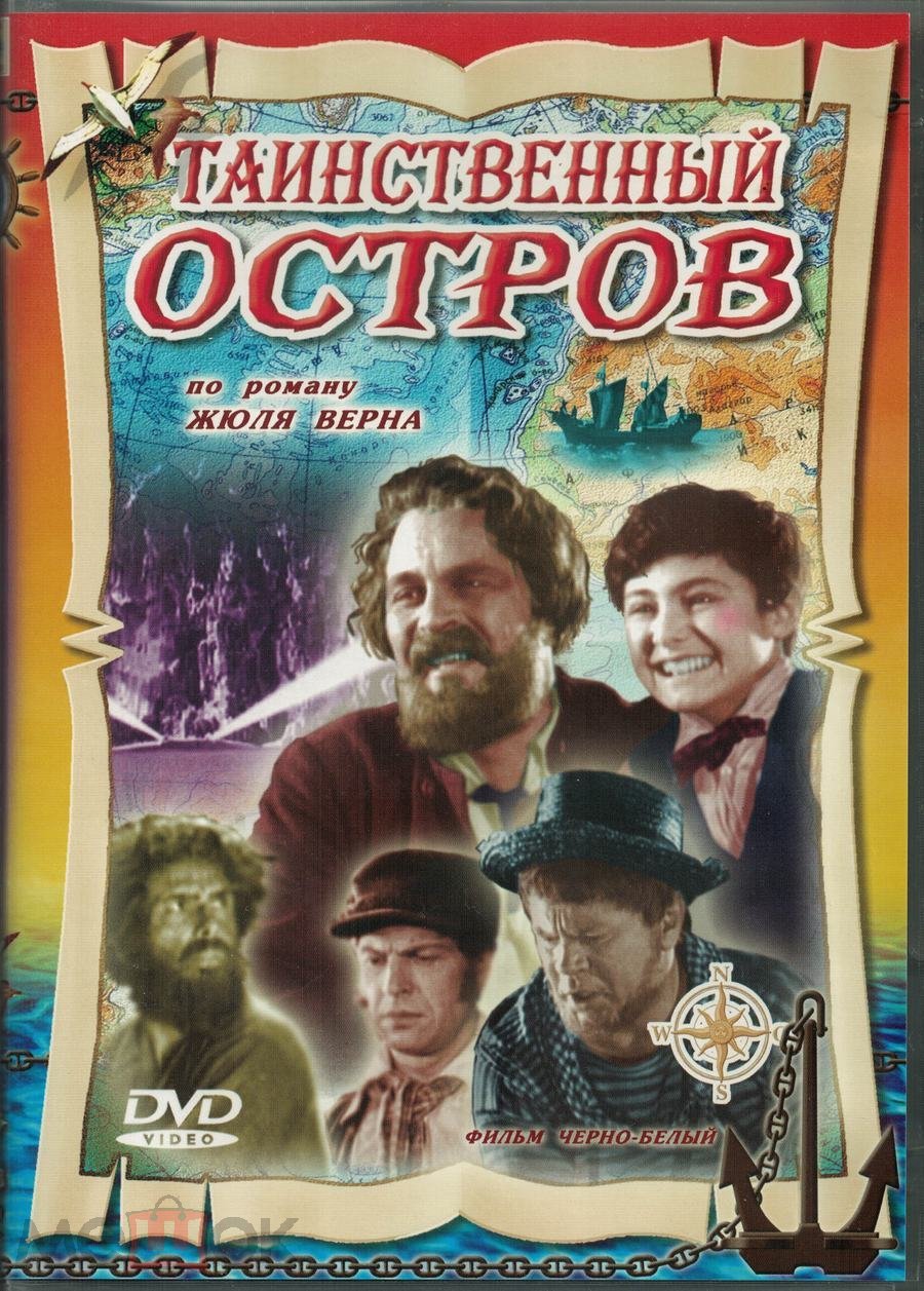 Изображения лота &quot;<b>ТАИНСТВЕННЫЙ</b> <b>ОСТРОВ</b> (СССР) (DVD, Россия)&quot; .