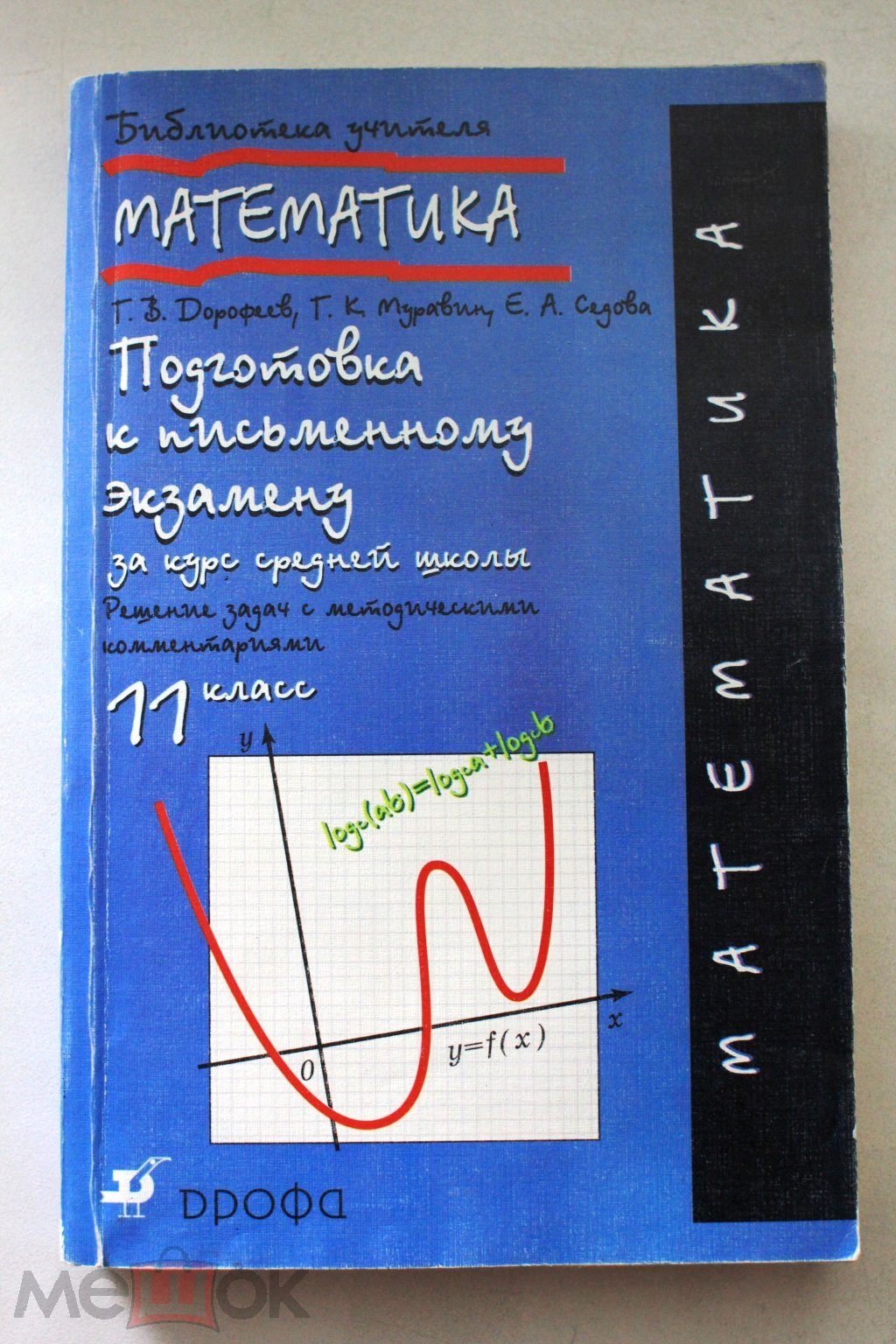 Дорофеев Математика Подготовка к письменному экзамену 11 класс Учебник