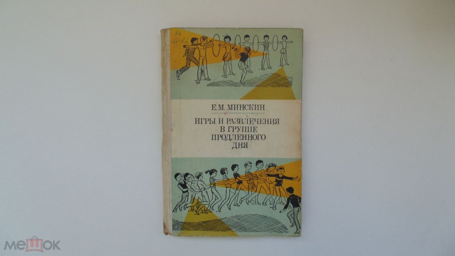 Пособие для учителя. Е.Минскин. Игры и развлечения в группе продлённого  дня. (Москва, 1983г.)