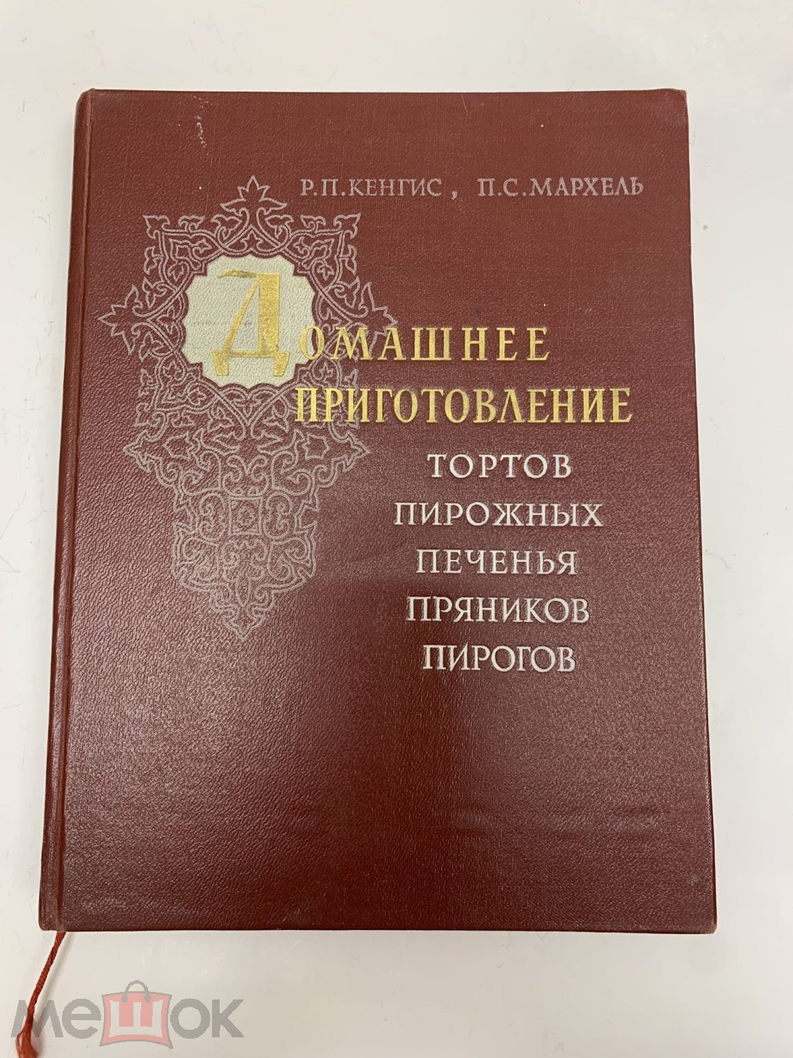 Книга Р.П. Кенгис П.С. Мархель Домашнее приготовление тортов и пирожных  1959 год