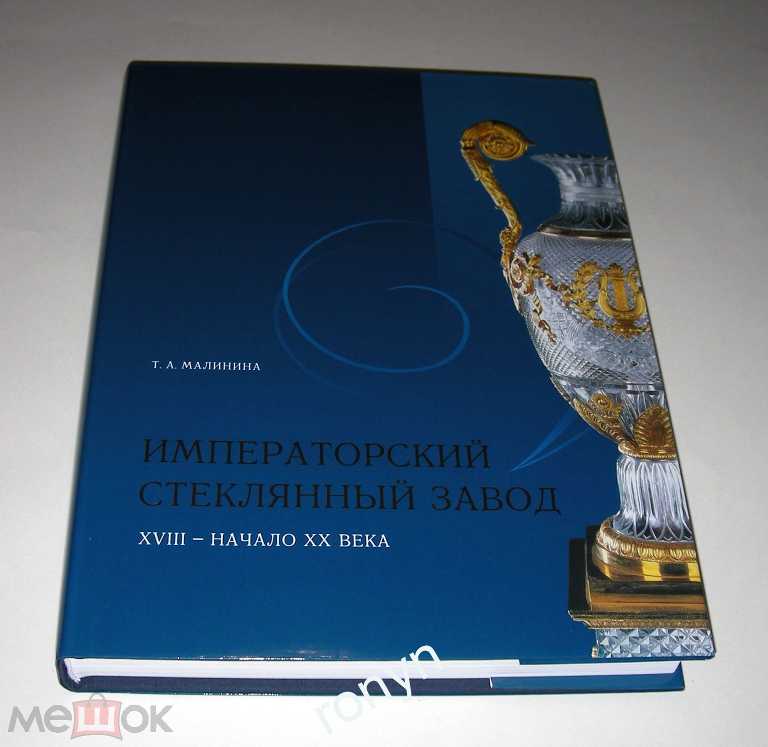 Книга Малинина Т.А. Императорский Стеклянный Завод XVIII - начало XX века  (торги завершены #296297315)