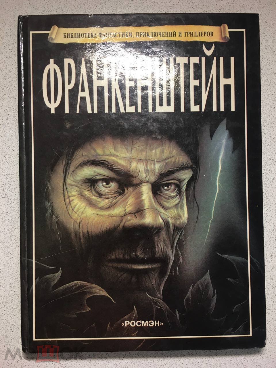 Франкенштейн иллюстрированное издание в переложении для подростков Росмэн  1998