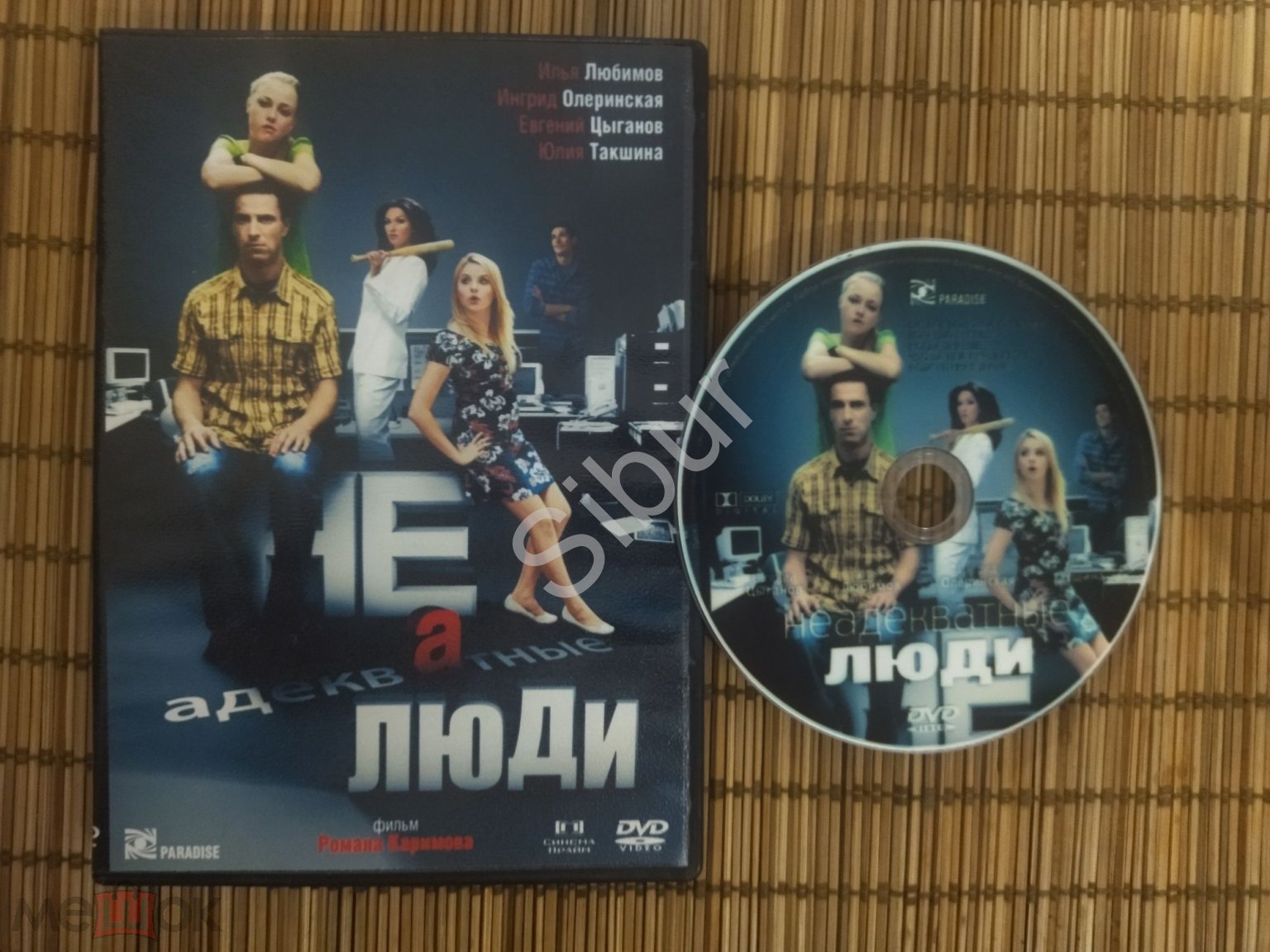 DVD фильм Не адекватные люди//Илья Любимов//Юлия Такшина//003-7534