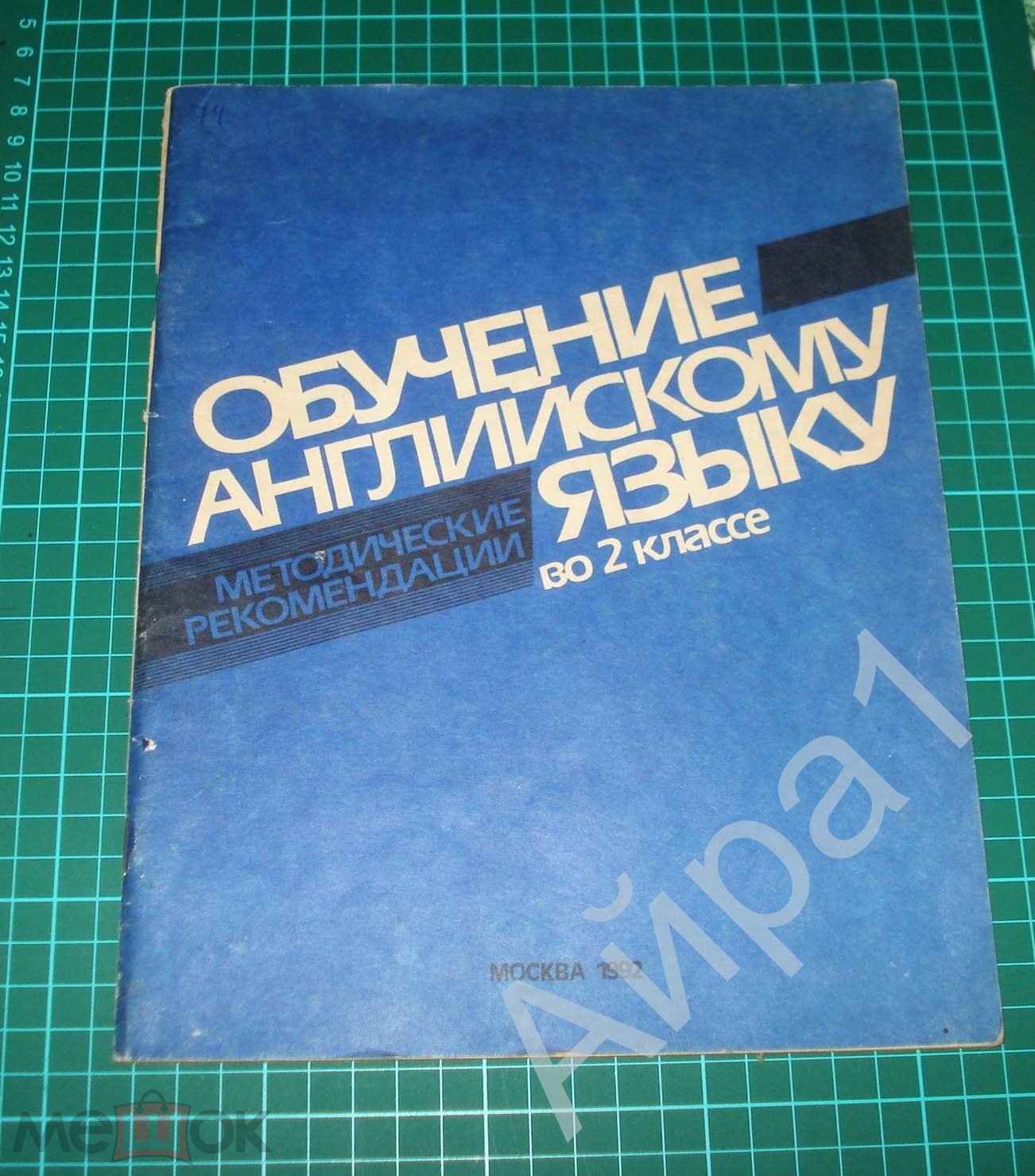 Негневицкая Обучение английскому языку во 2 кл Методические рекомендации  (пробное уч.пособ)- М.,1992 (торги завершены #296404506)