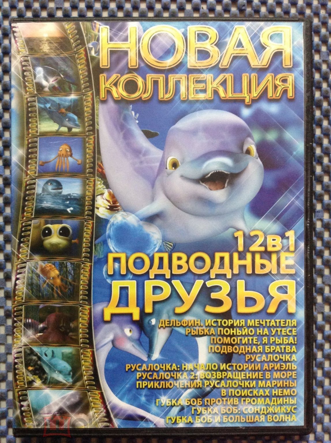 DVD мультфильм ☑️Дельфин .история мечтателя -Рыбка поньйо на утесе  -Помогие,я рыба!- в поисках немо