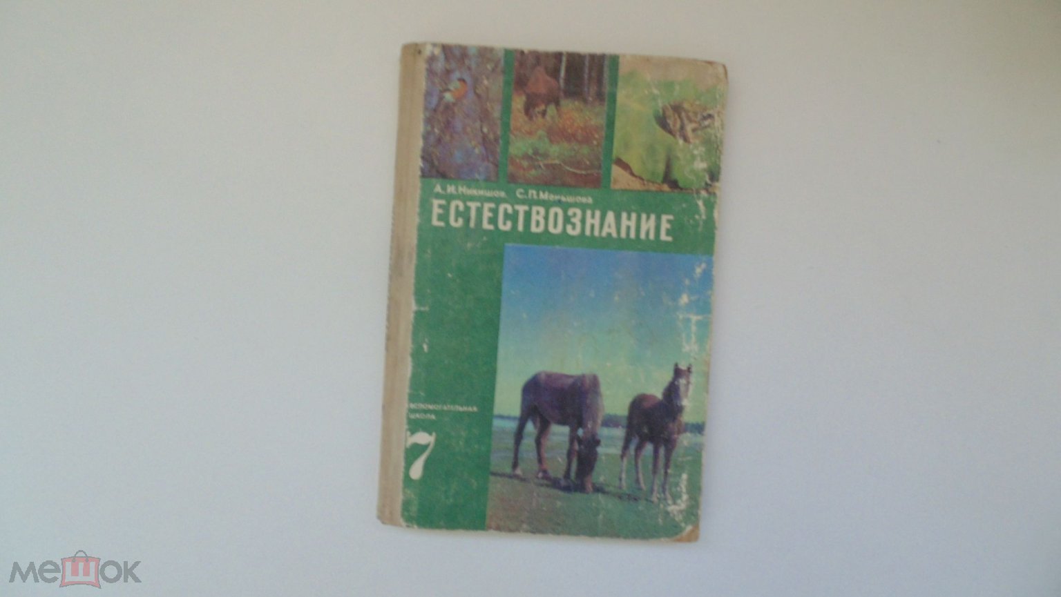 Учебник СССР А.Никишов. Естествознание. Учебник для 7 класса  вспомогательной школы. (Москва, 1979г.)