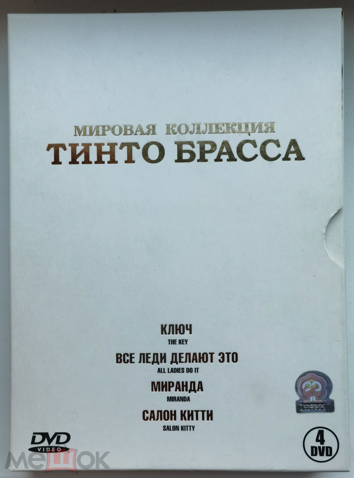 ТИНТО БРАСС : МИРОВАЯ КОЛЛЕКЦИЯ, DVD СОЮЗ видео, 4 DVD, Digipak - Slipcase,  RARE (торги завершены #296450000)