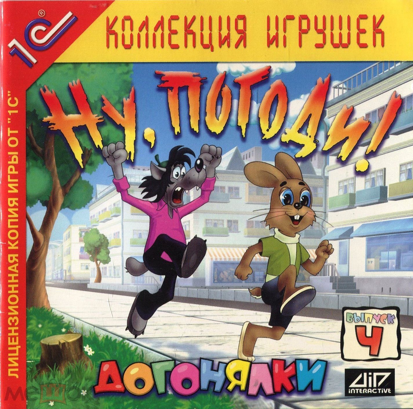 Диск - ИГРА Ну, погоди! Выпуск 4. Догонялки (торги завершены #296456843)