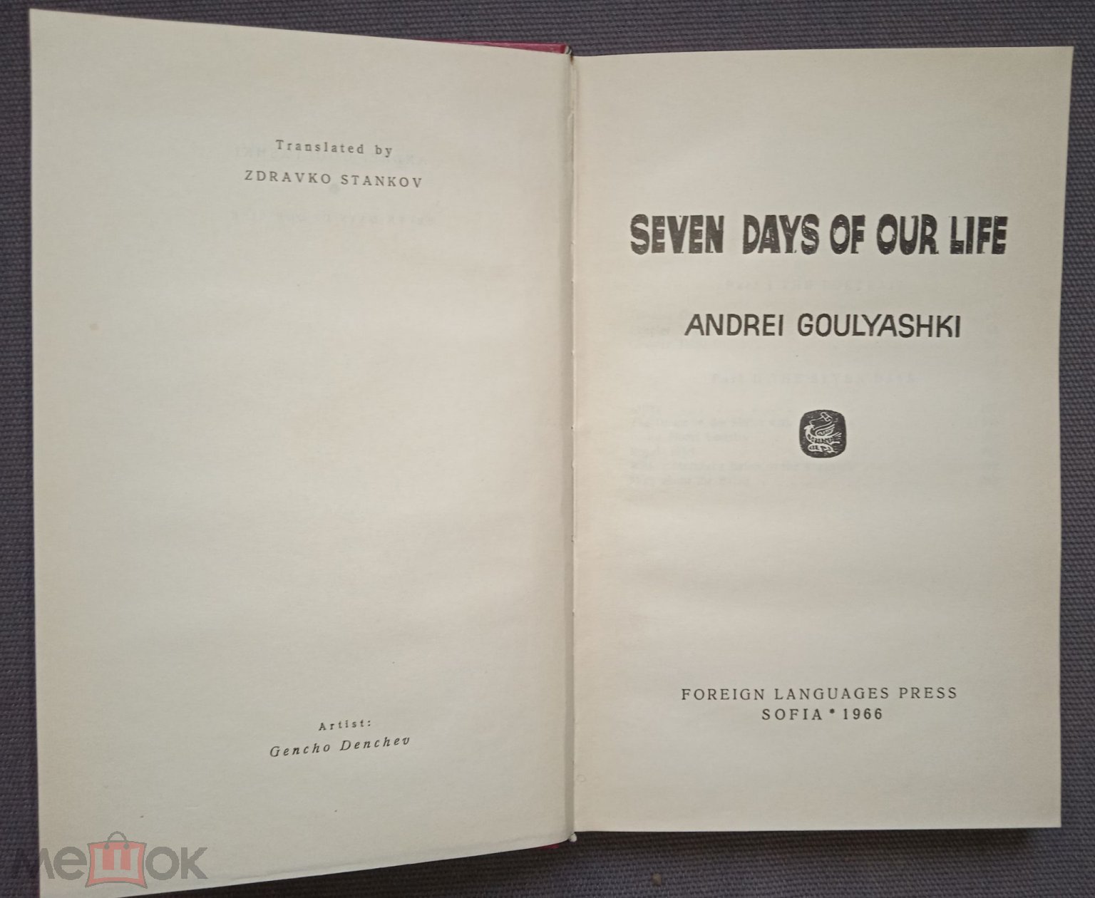 Гуляшки А. Семь дней нашей жизни София 1966 на английском языке