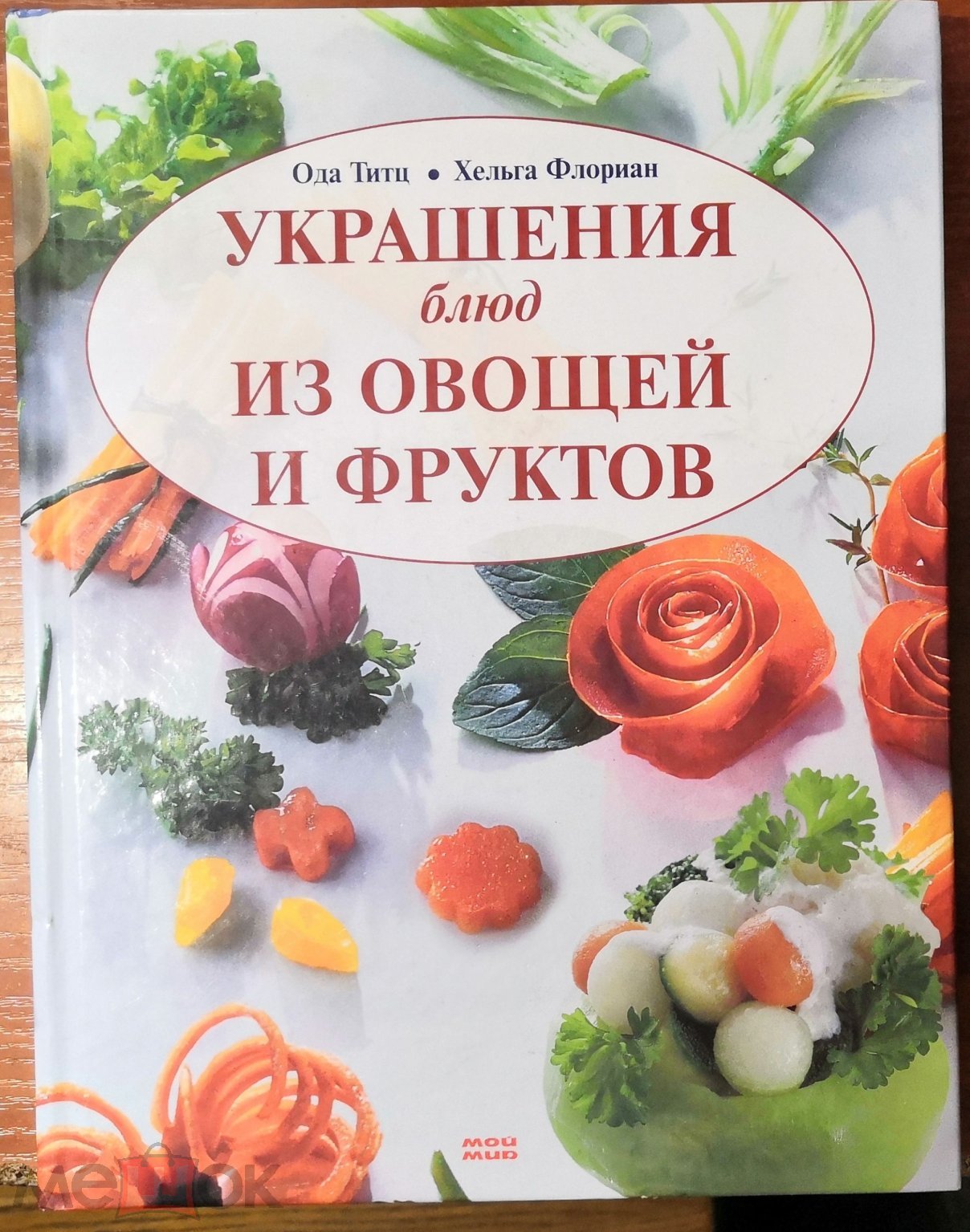 Книга Титц Ода.Флориан Хельга.Украшения блюд из овощей и фруктов.