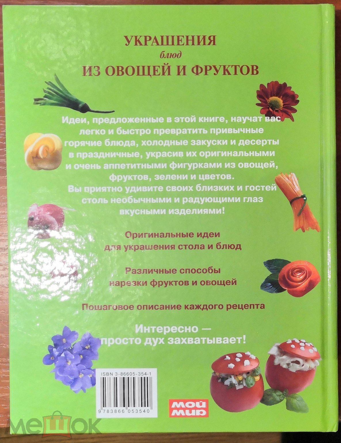 Книга Титц Ода.Флориан Хельга.Украшения блюд из овощей и фруктов.