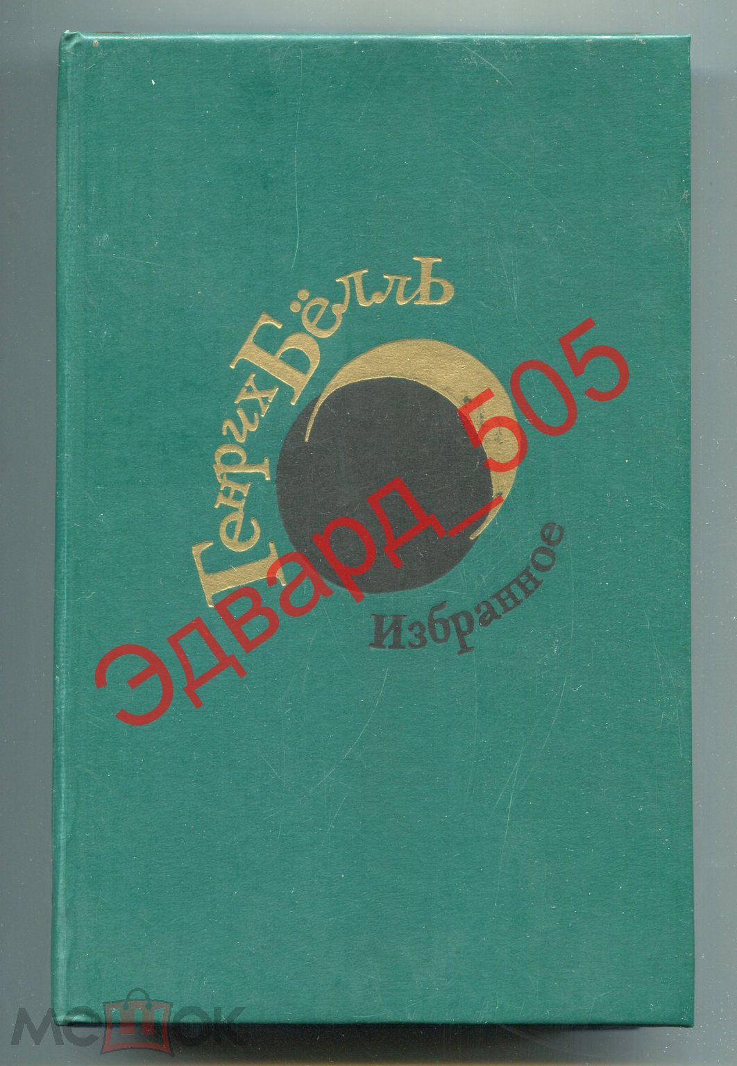 Генрих Бёлль. Избранное. «Правда». 1987 г.