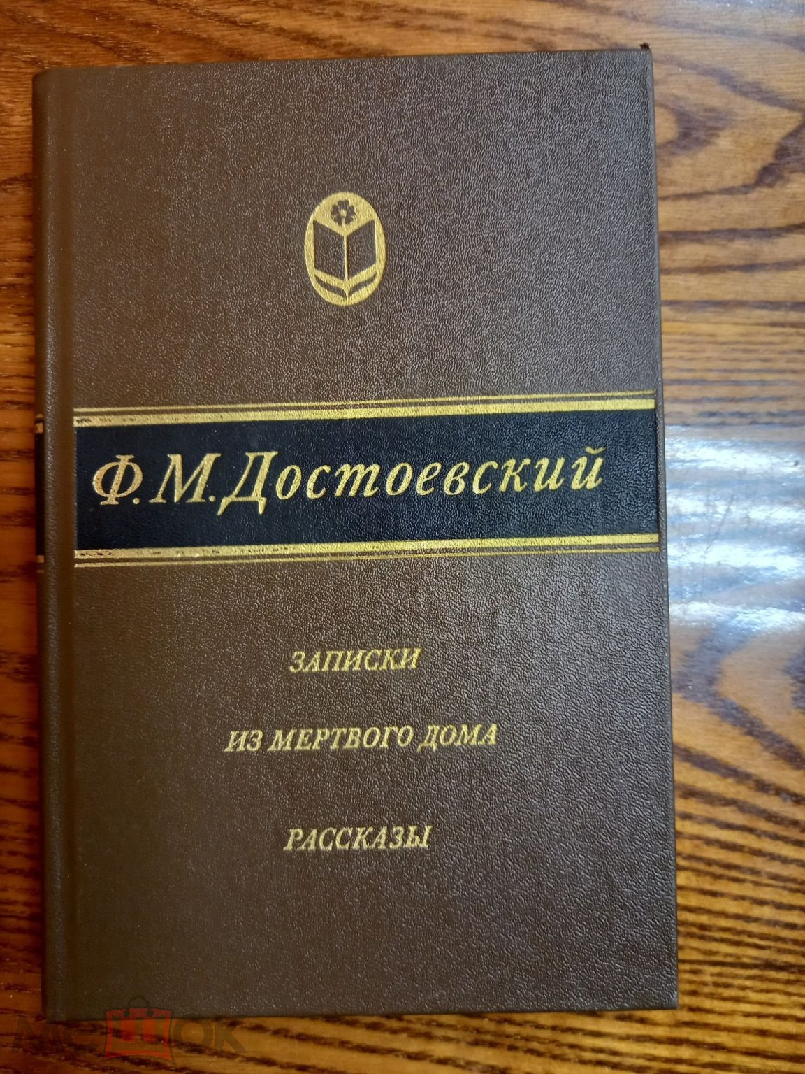 К46м) Ф. М. Достоевский ЗАПИСКИ ИЗ МЁРТВОГО ДОМА рассказы 1983г