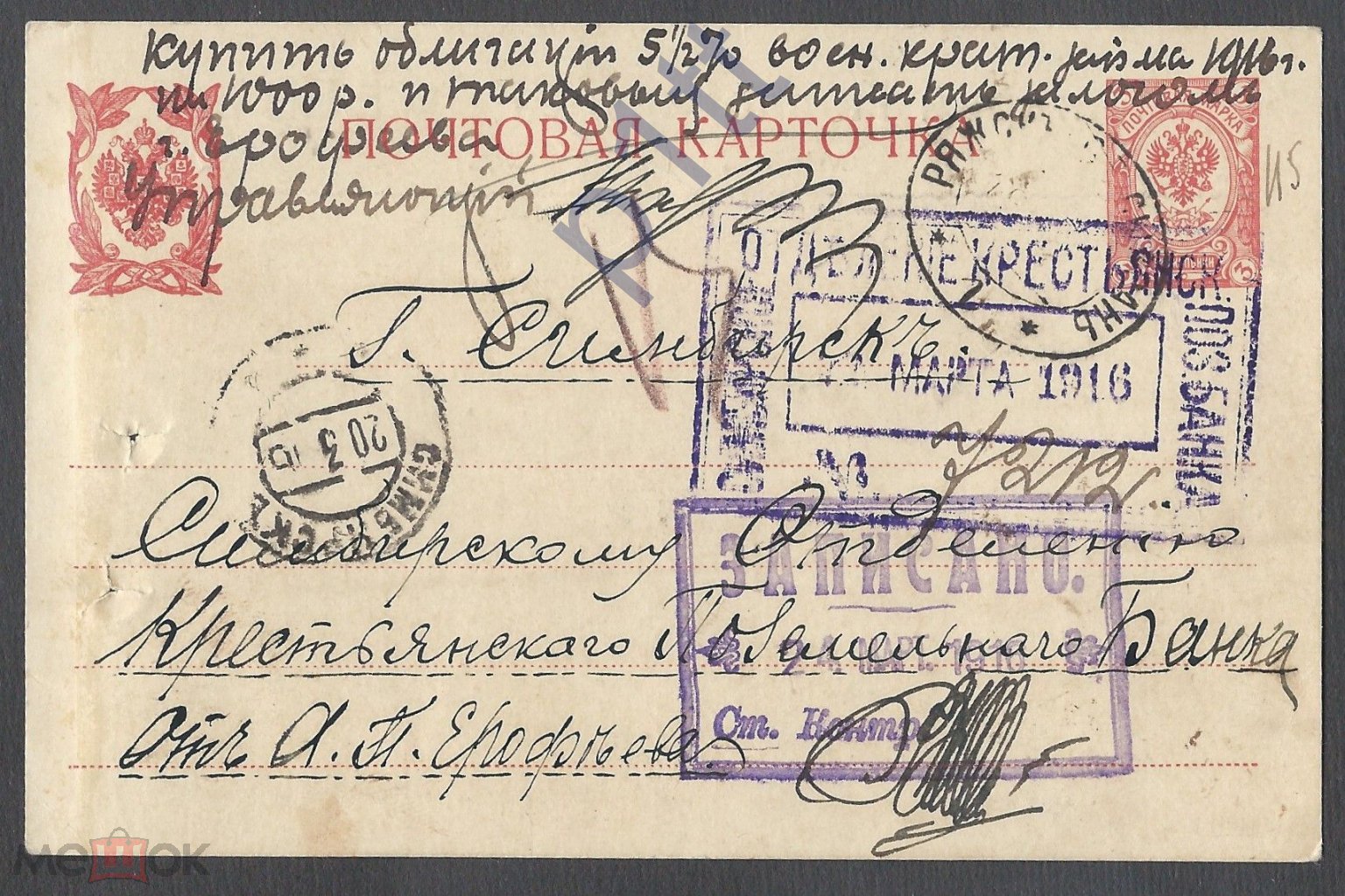 ЖД486.А.П.ЕРОФЕЕВ в КРЕСТЬЯНСКИЙ ПОЗЕМЕЛЬНЫЙ БАНК. Ж.Д.ПОЧТА 1916 г. ПВ №63  (РЯЖСК-СЫЗРАНЬ).СИМБИРСК