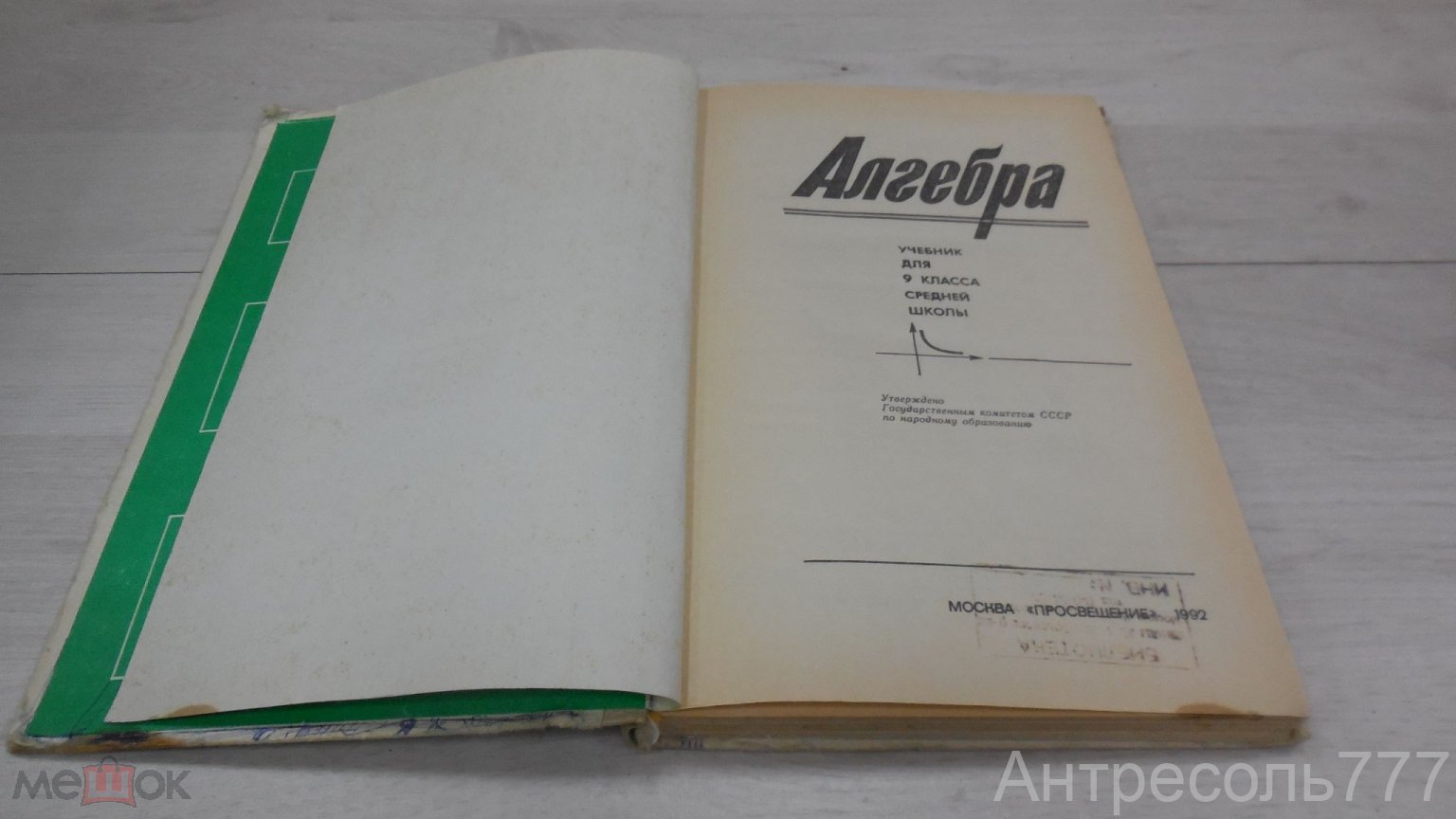 Положить в корзину Книга Ш. А., Алимов, Ю. М., Колягин, Ю. В. Сидоров.  Алгебра. 9 класс. 1992 Просвещение К83