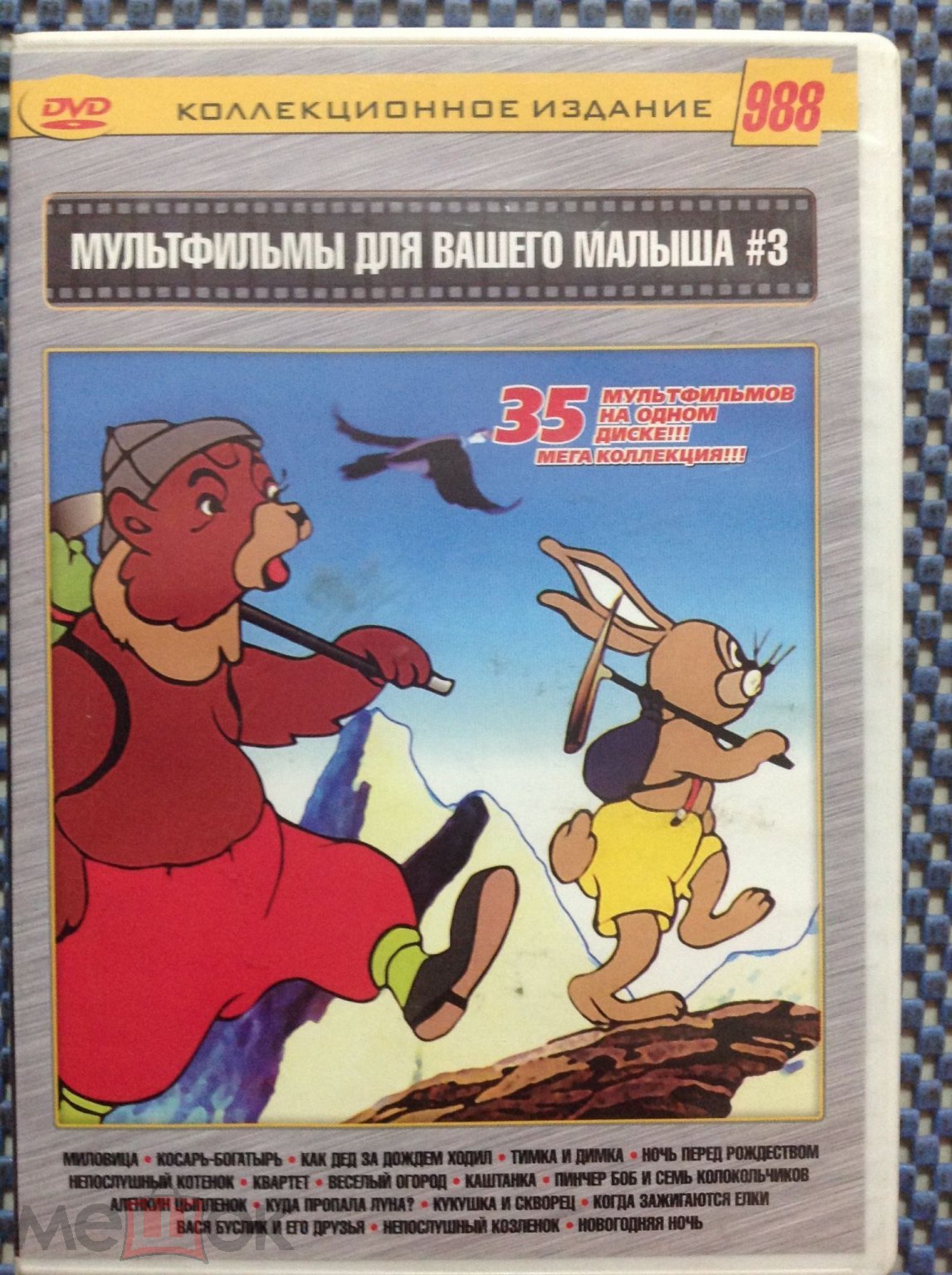 DVD мультфильм ☑️МУЛЬТФИЛЬМЫ ДЛЯ ВАШЕГО МАЛЫША 3 (988) Кто первый Сказка о  солдате Слон и муравей